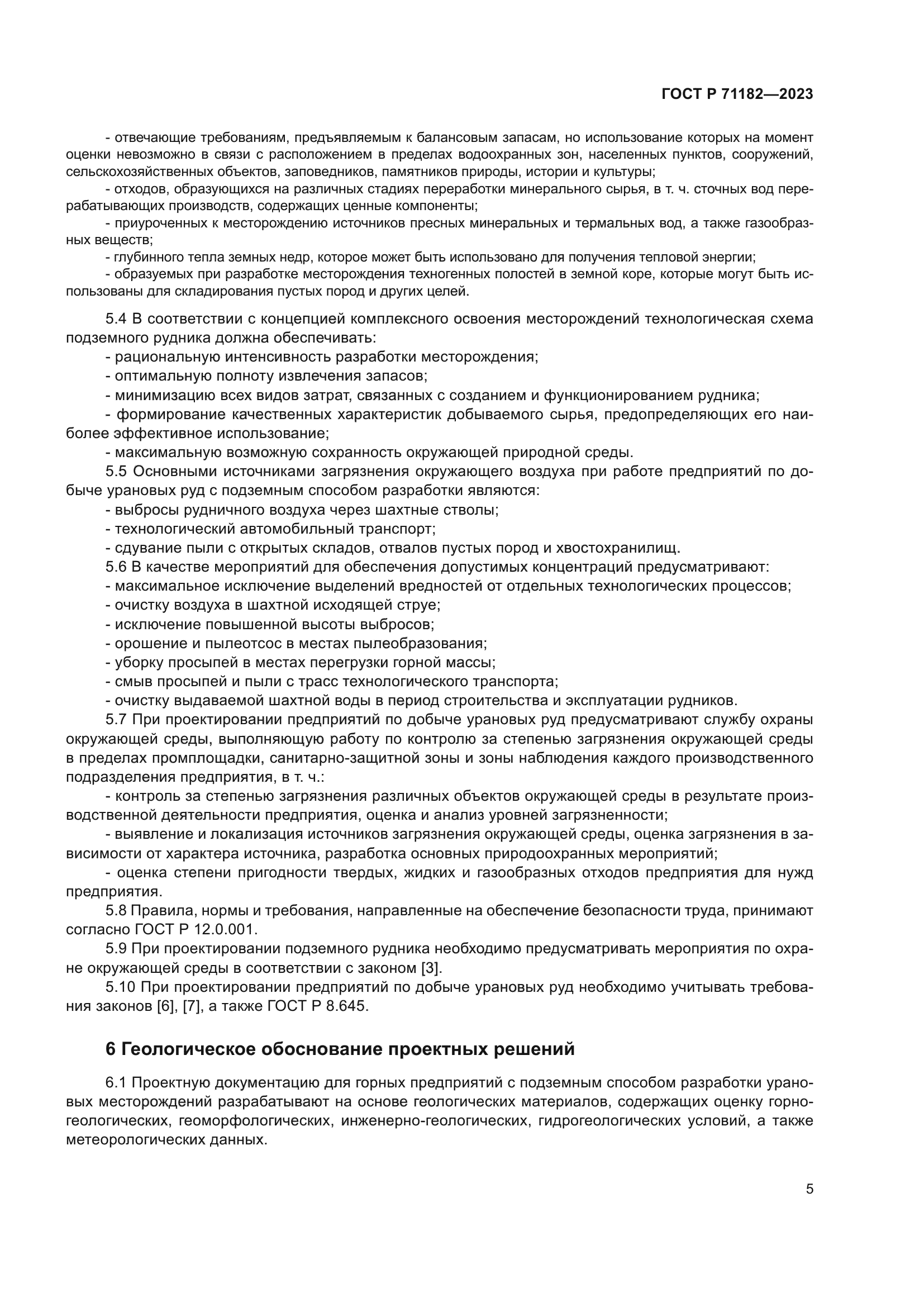 ГОСТ Р 71182-2023