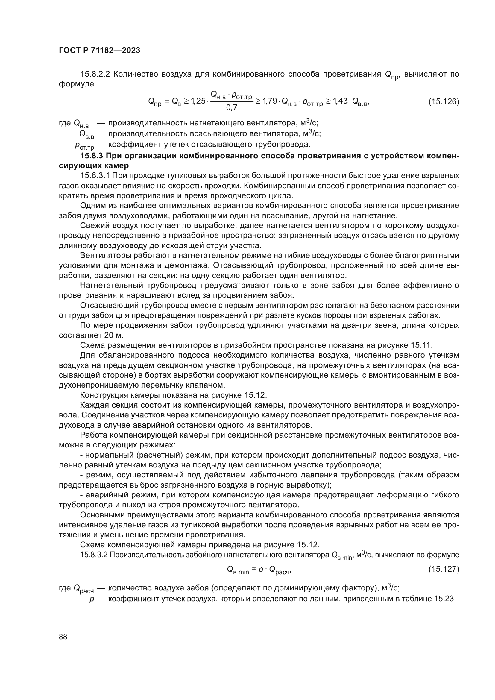 ГОСТ Р 71182-2023