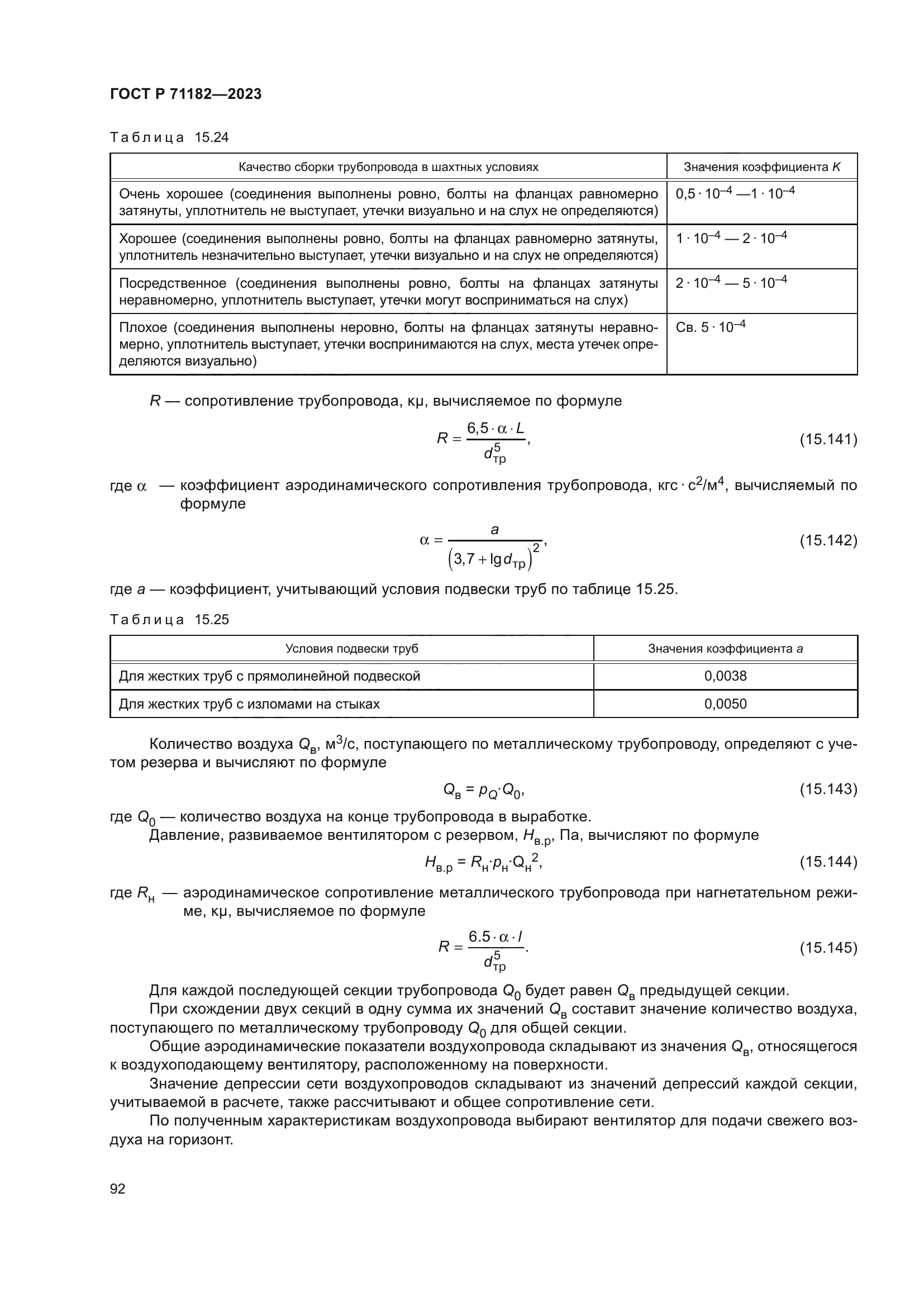 ГОСТ Р 71182-2023