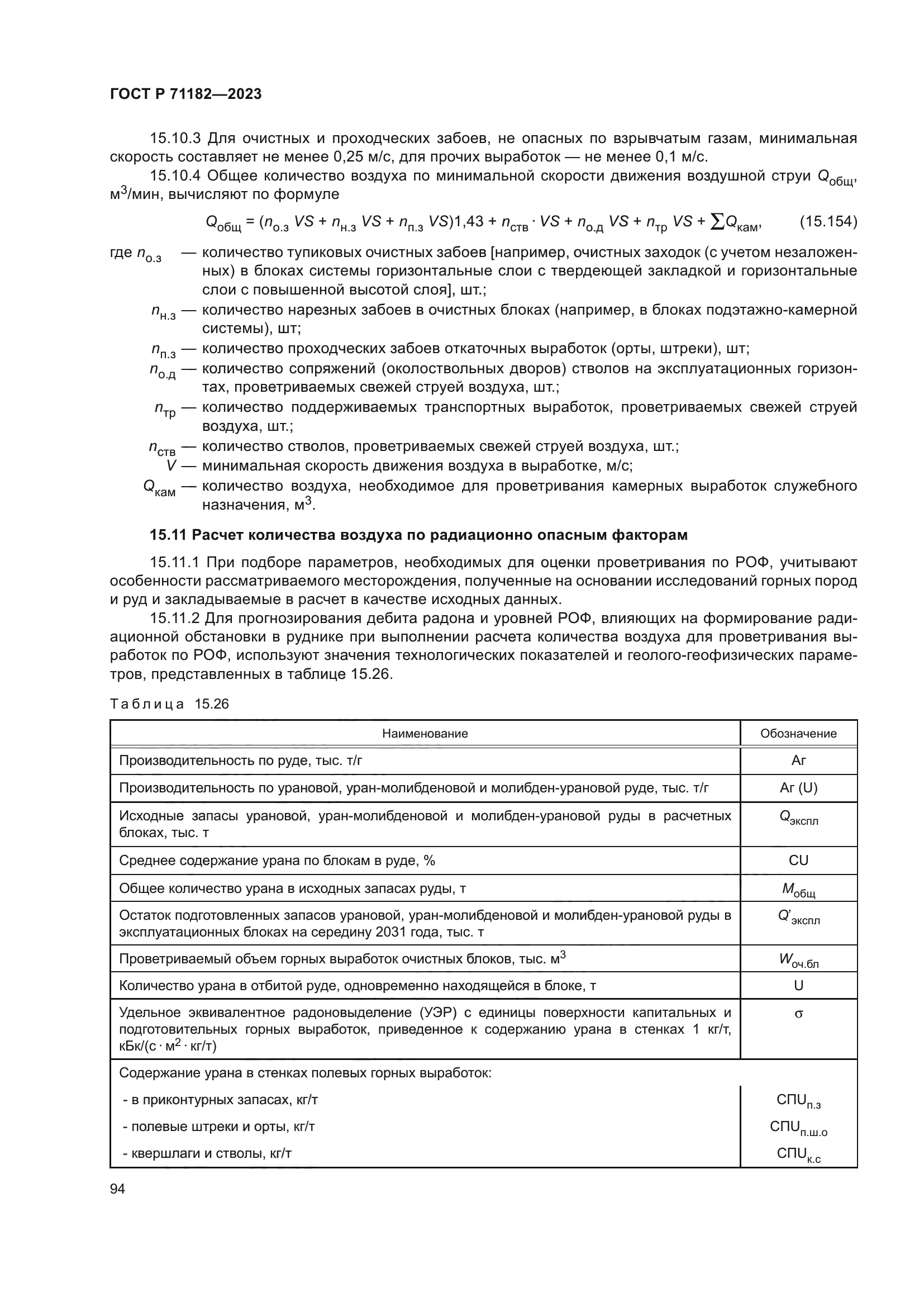 ГОСТ Р 71182-2023
