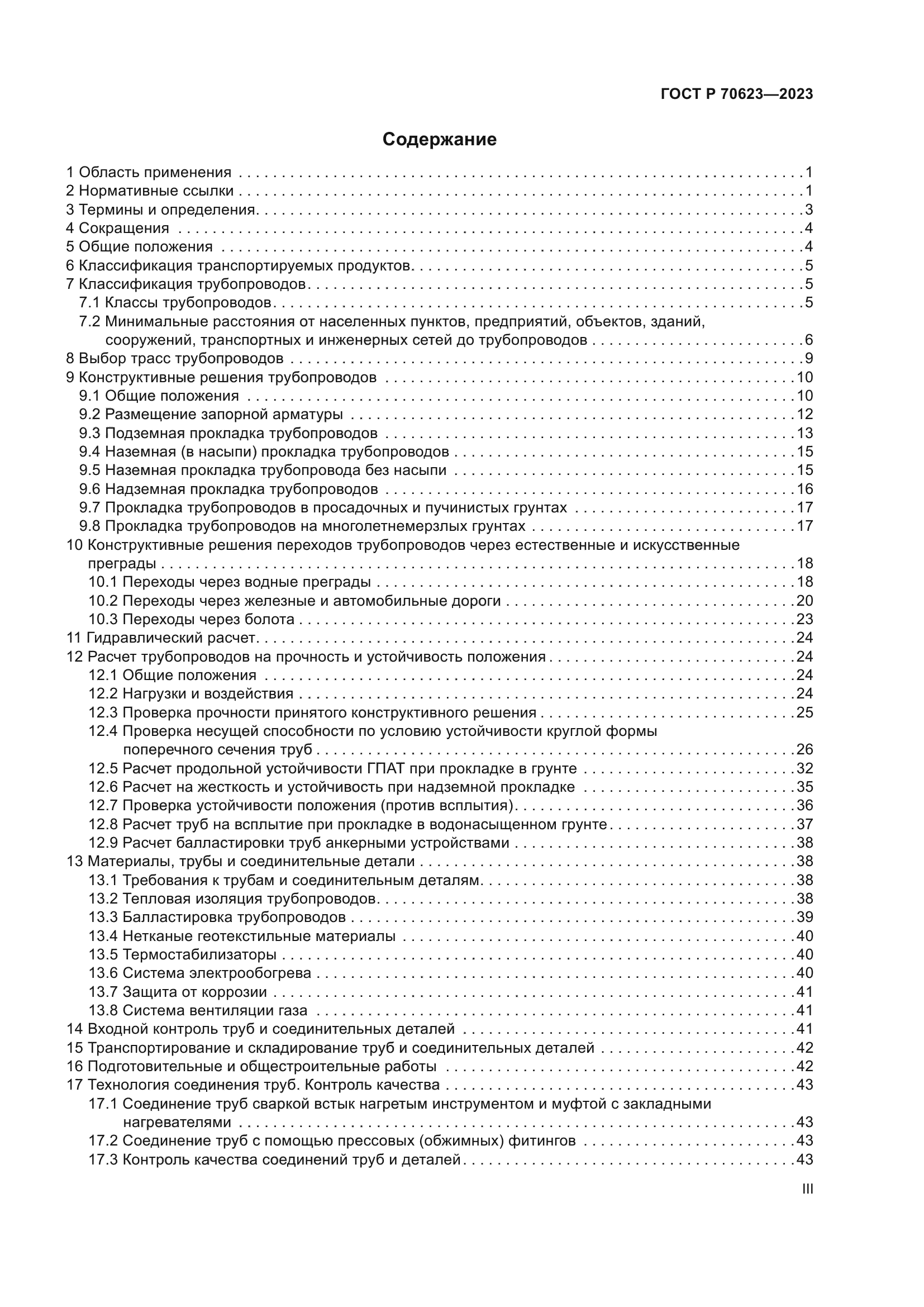 ГОСТ Р 70623-2023