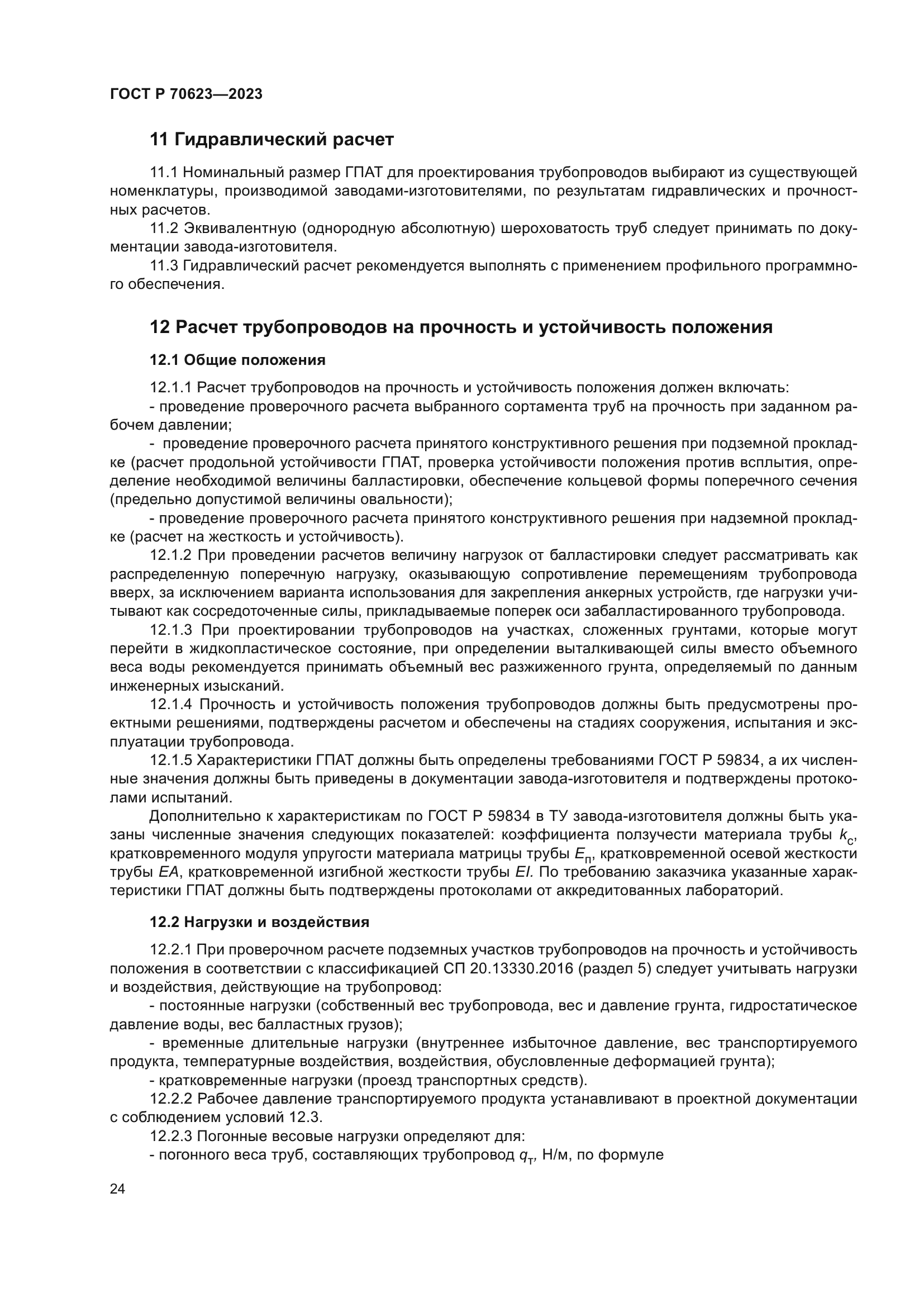 ГОСТ Р 70623-2023