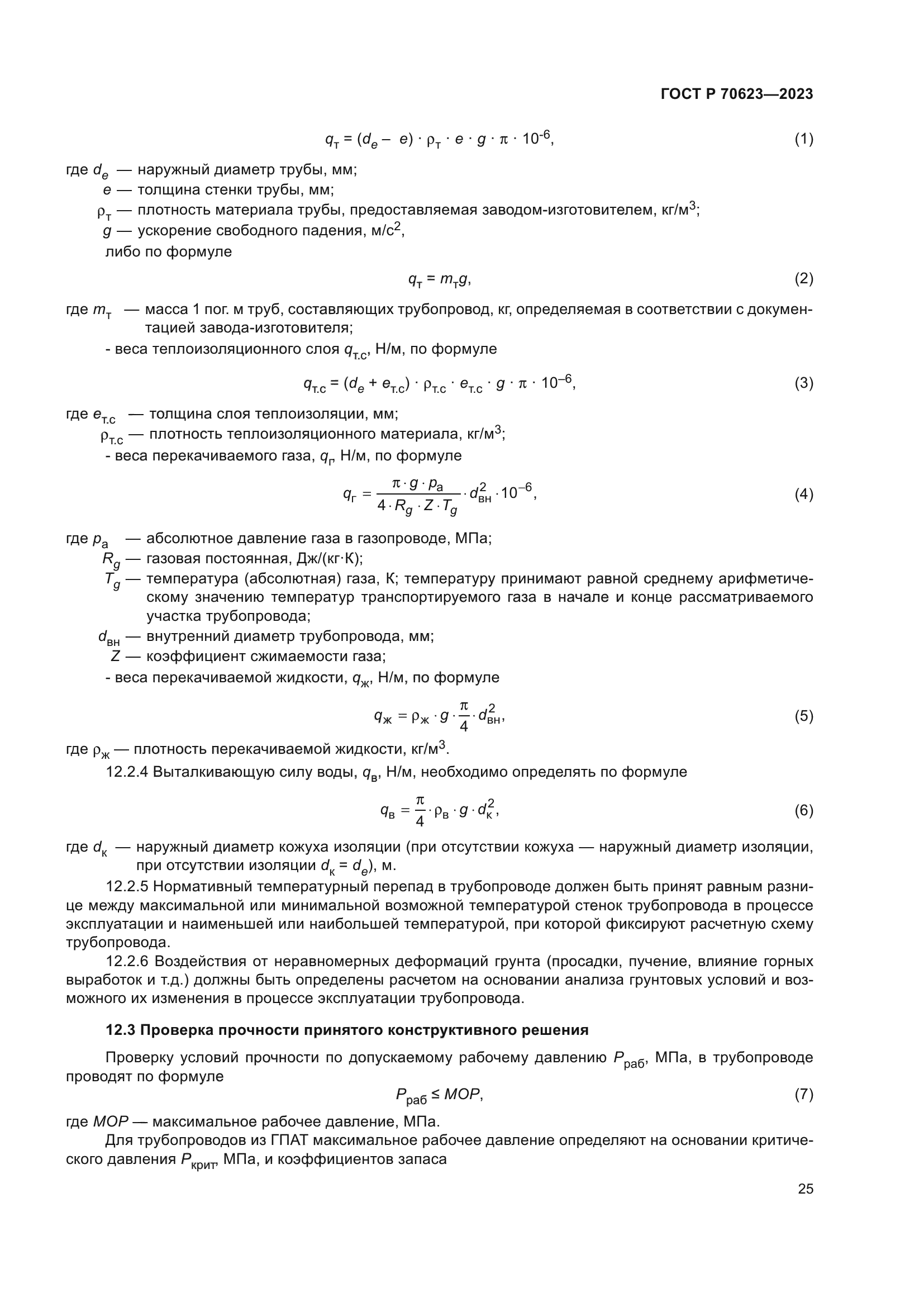 ГОСТ Р 70623-2023