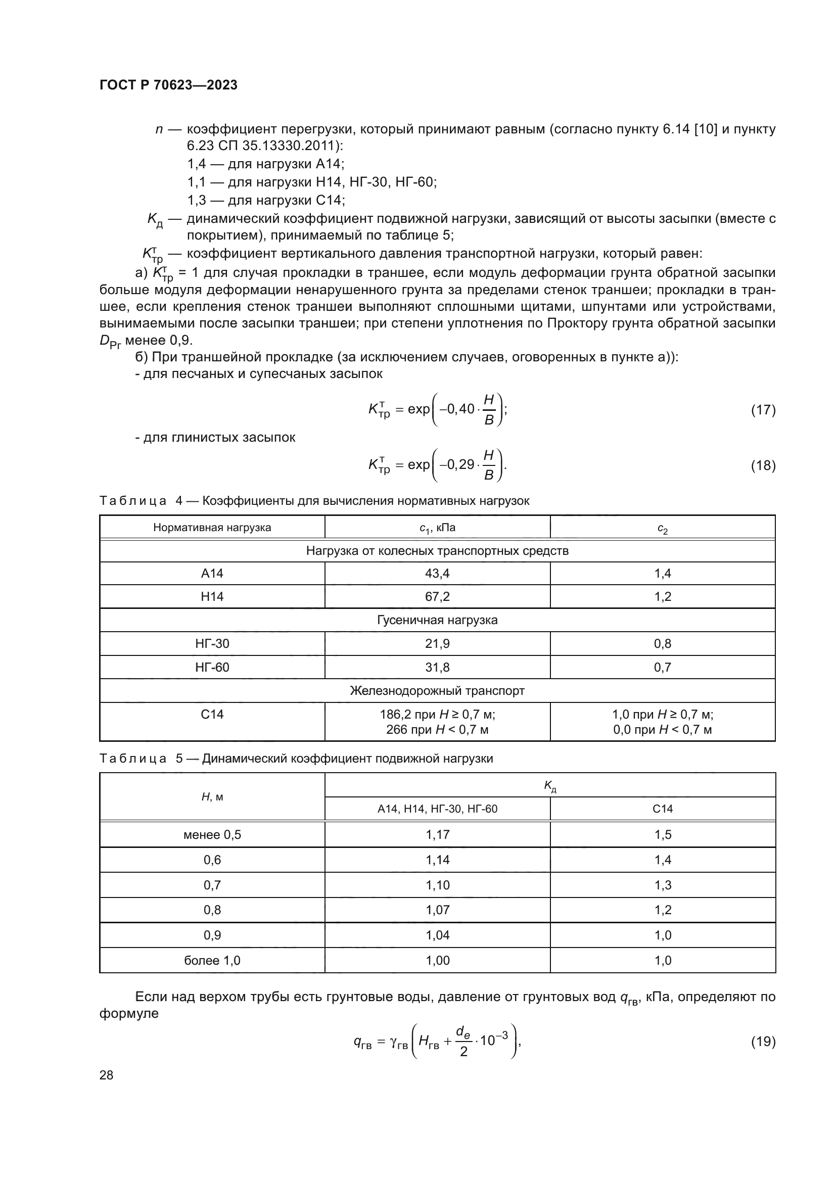 ГОСТ Р 70623-2023