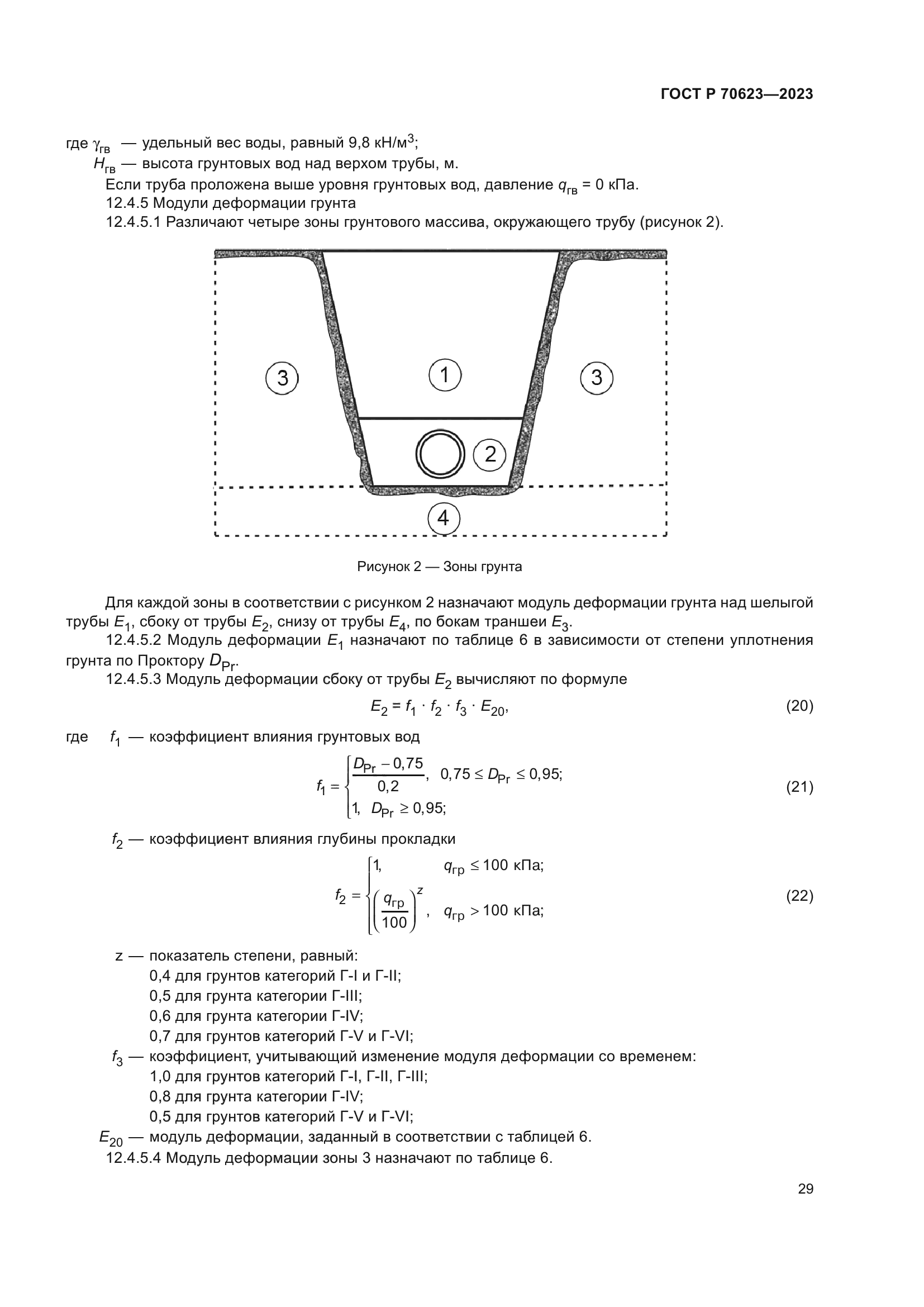 ГОСТ Р 70623-2023