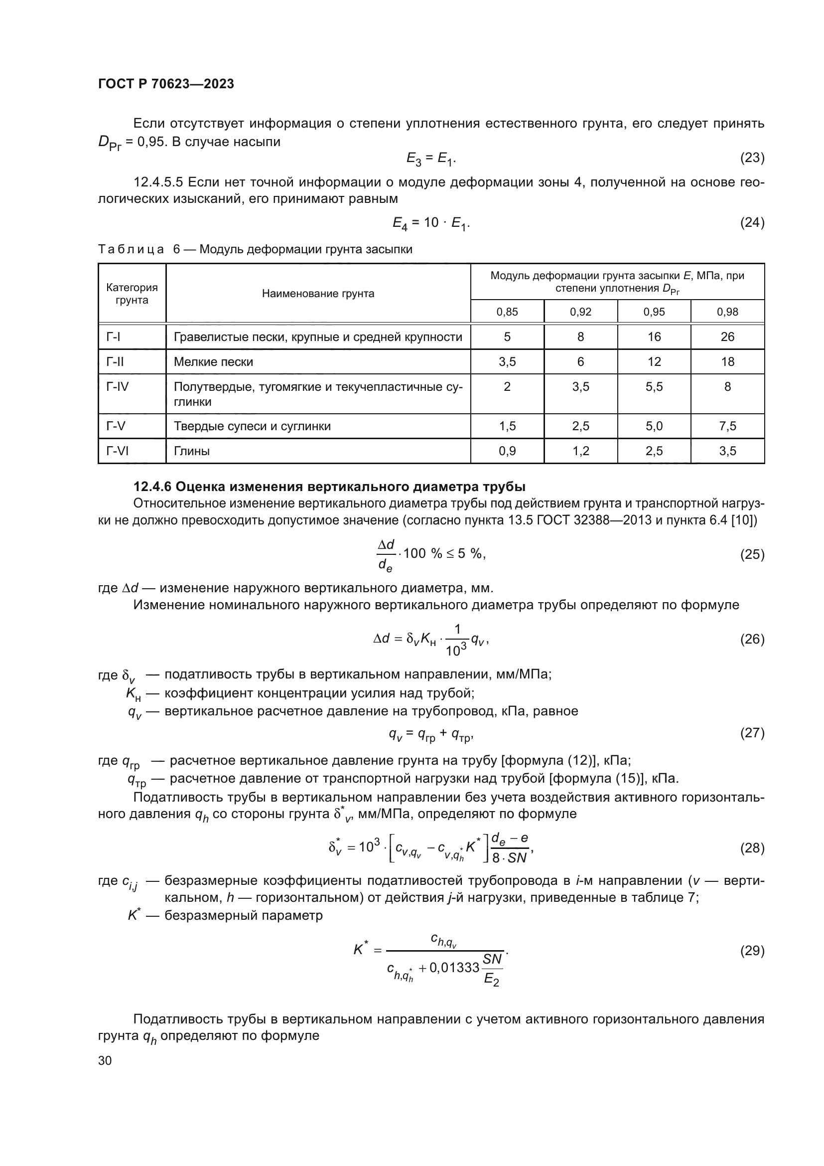 ГОСТ Р 70623-2023