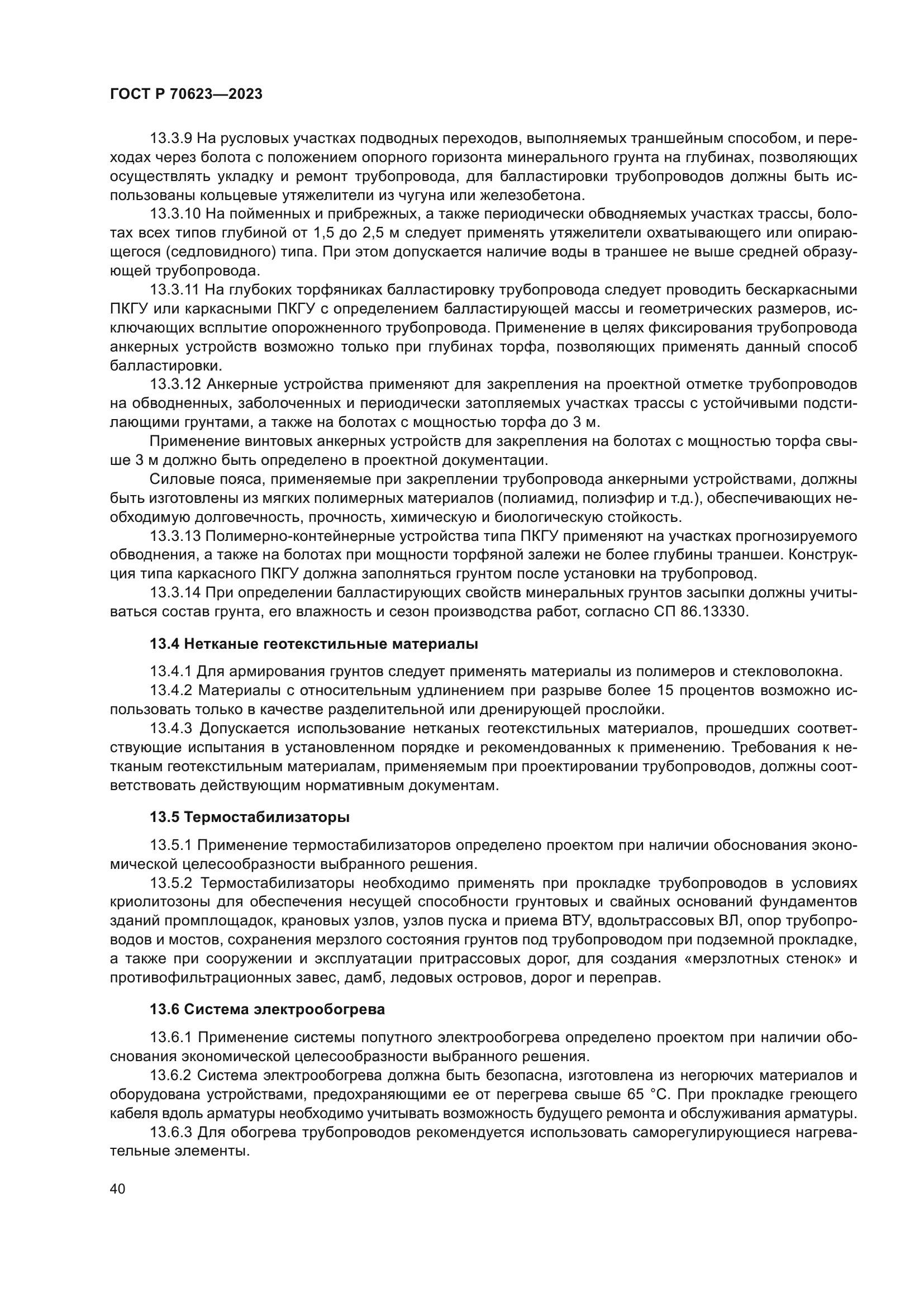 ГОСТ Р 70623-2023