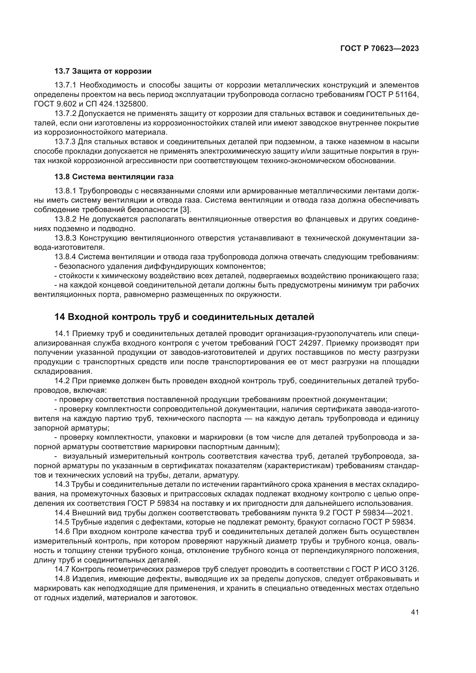 ГОСТ Р 70623-2023