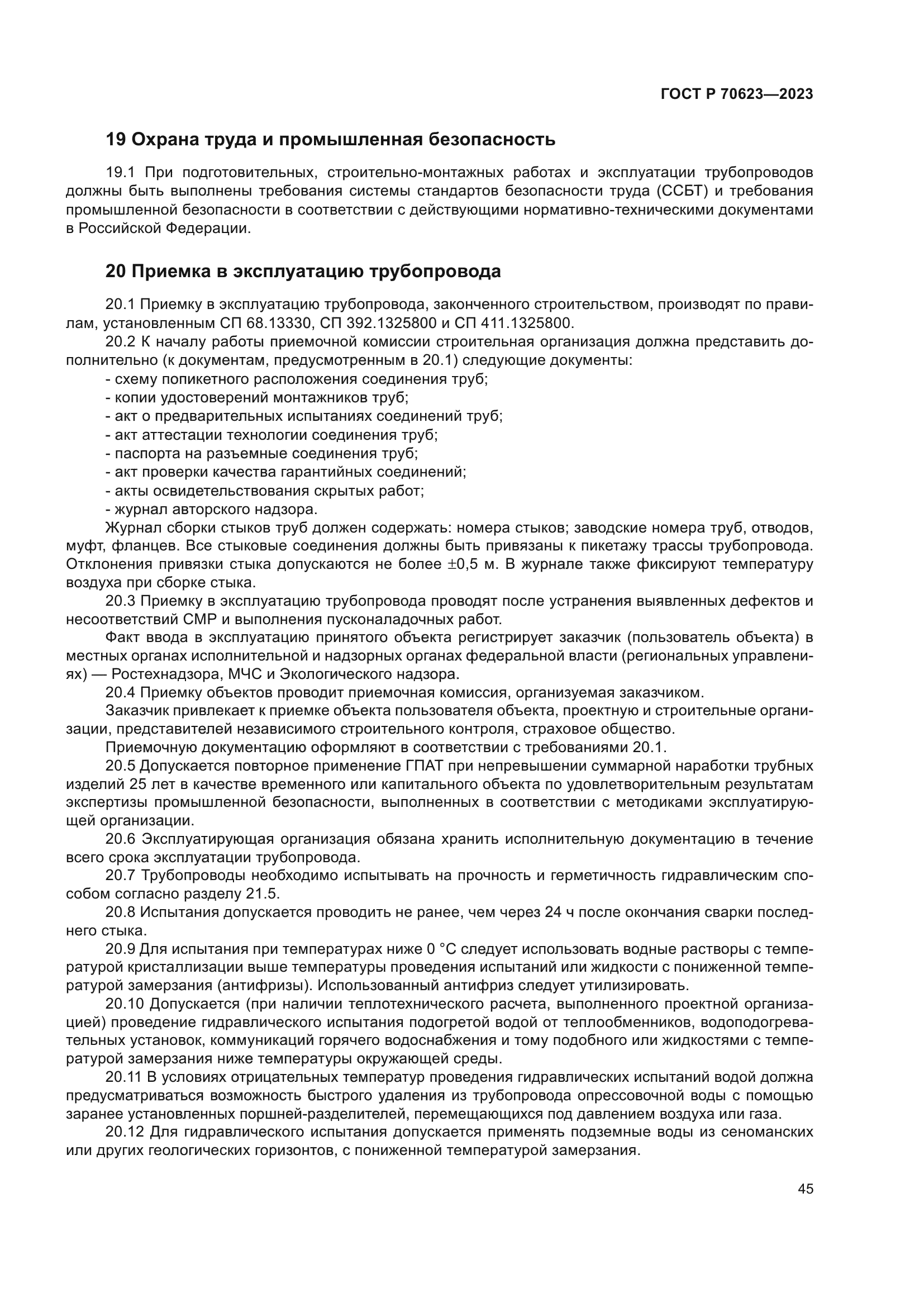 ГОСТ Р 70623-2023