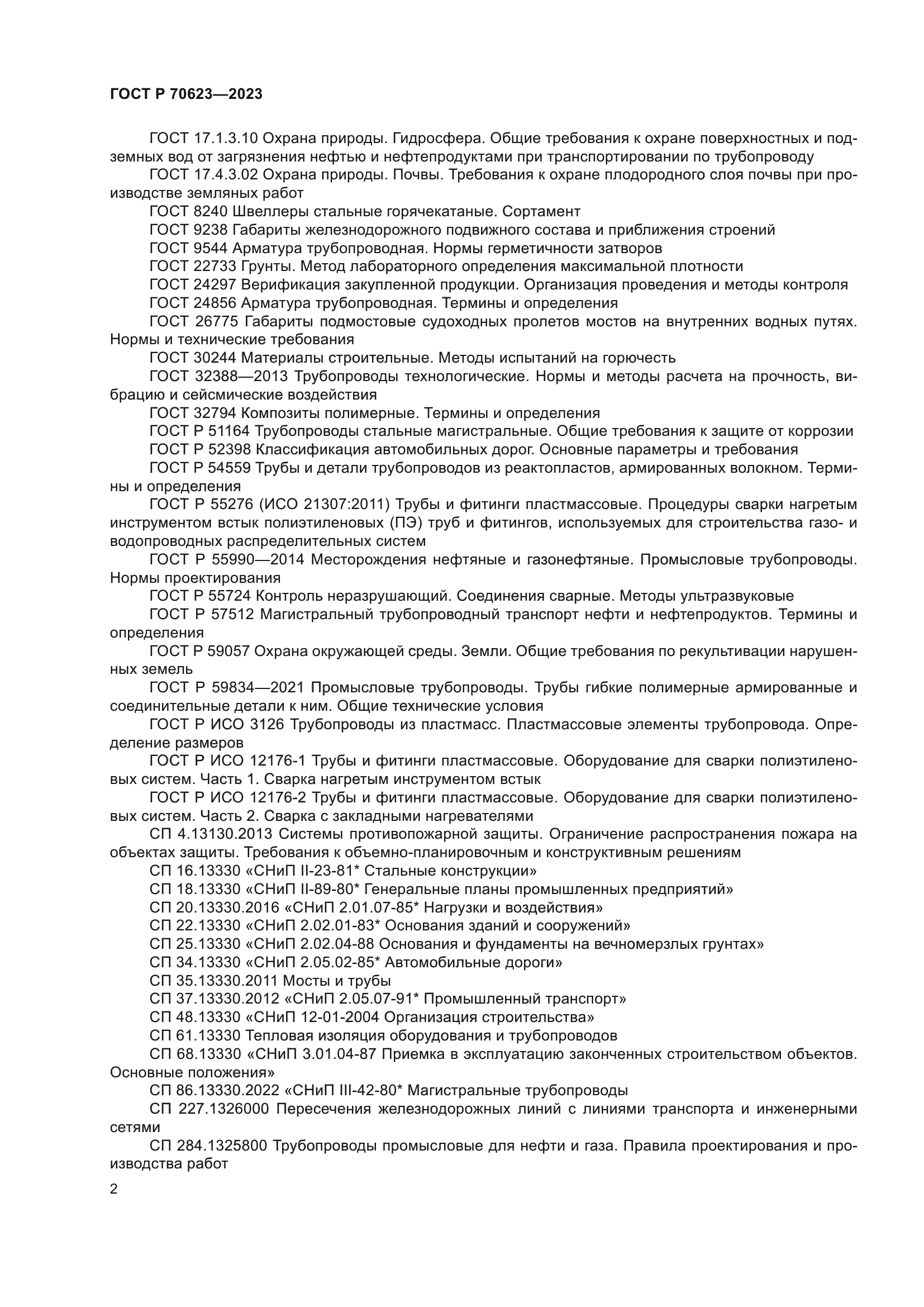 ГОСТ Р 70623-2023