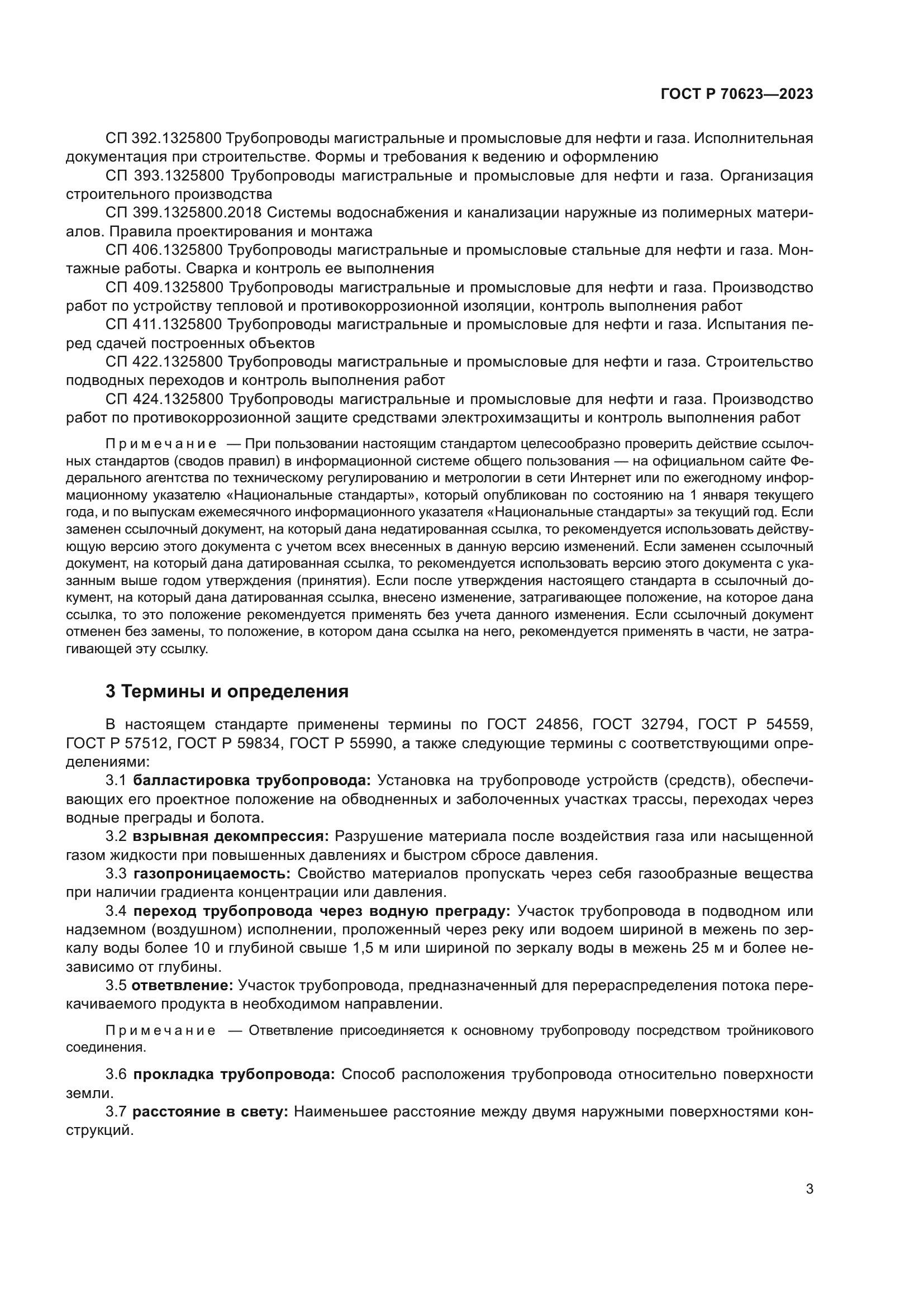 ГОСТ Р 70623-2023