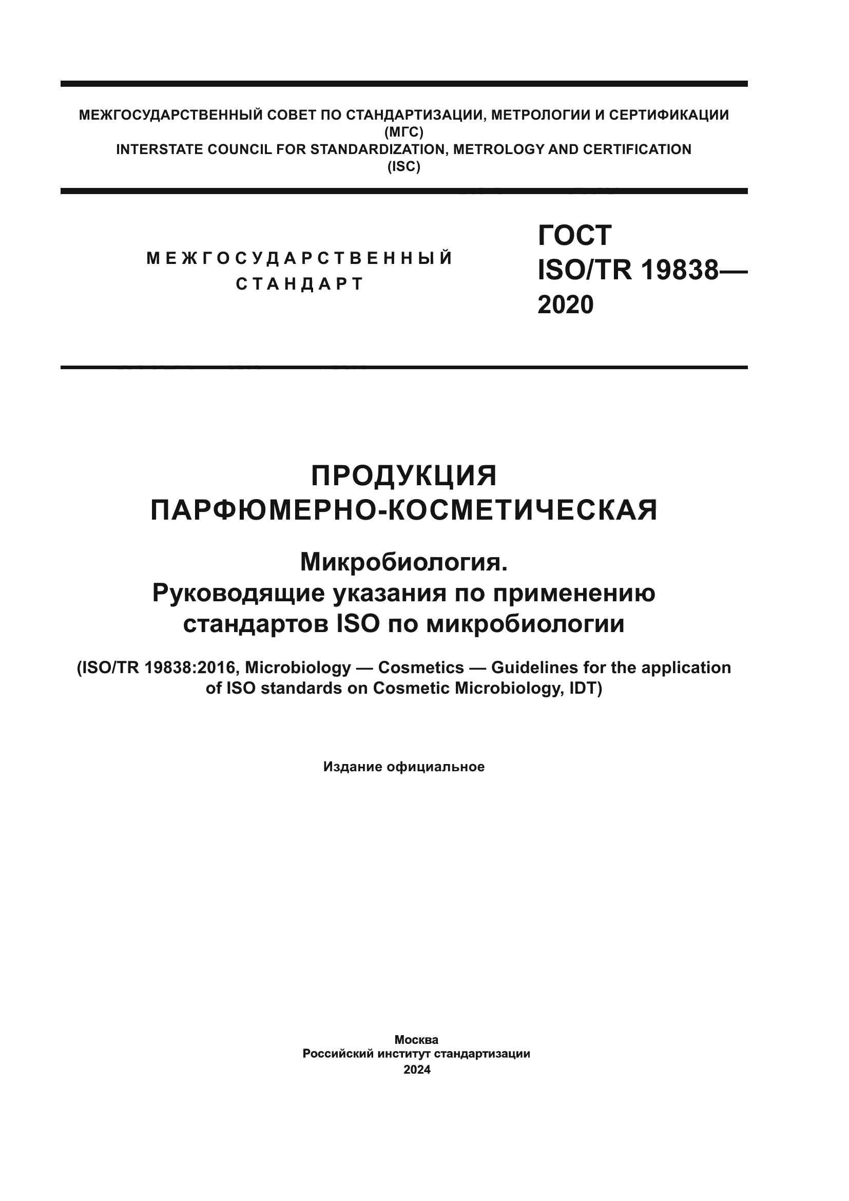 ГОСТ ISO/TR 19838-2020