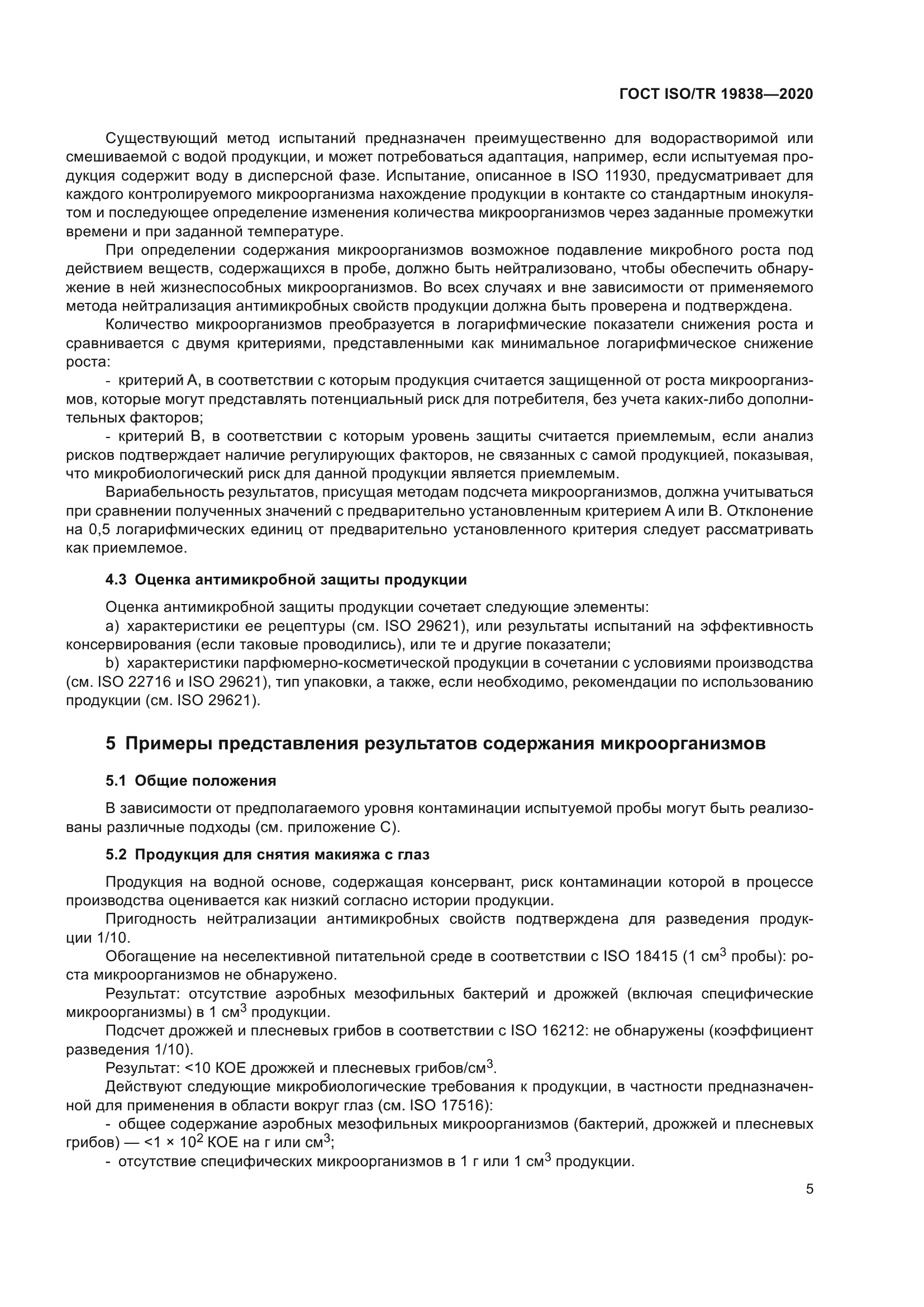 ГОСТ ISO/TR 19838-2020