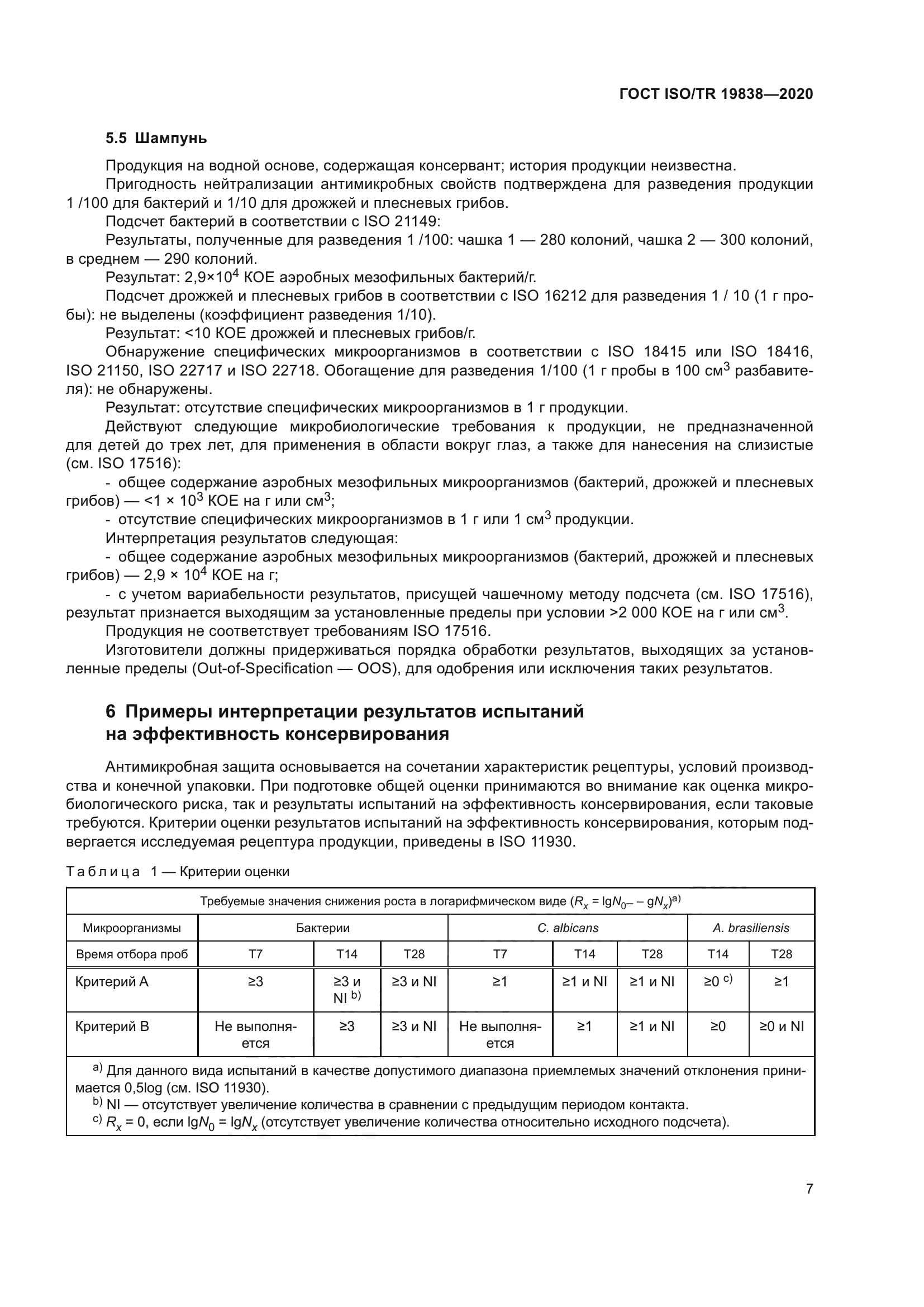ГОСТ ISO/TR 19838-2020