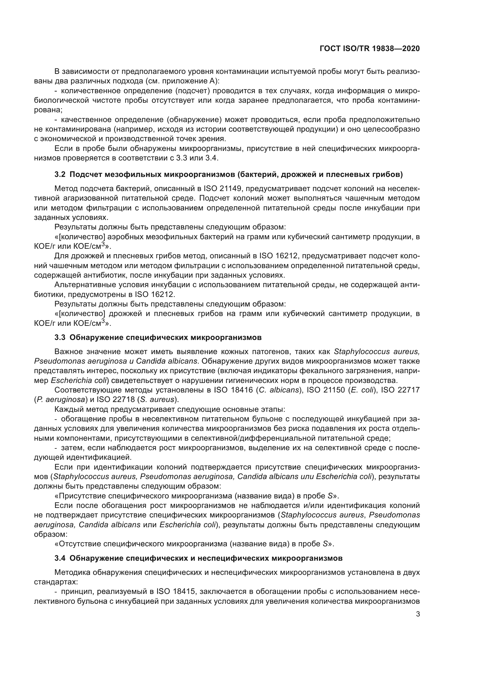 ГОСТ ISO/TR 19838-2020