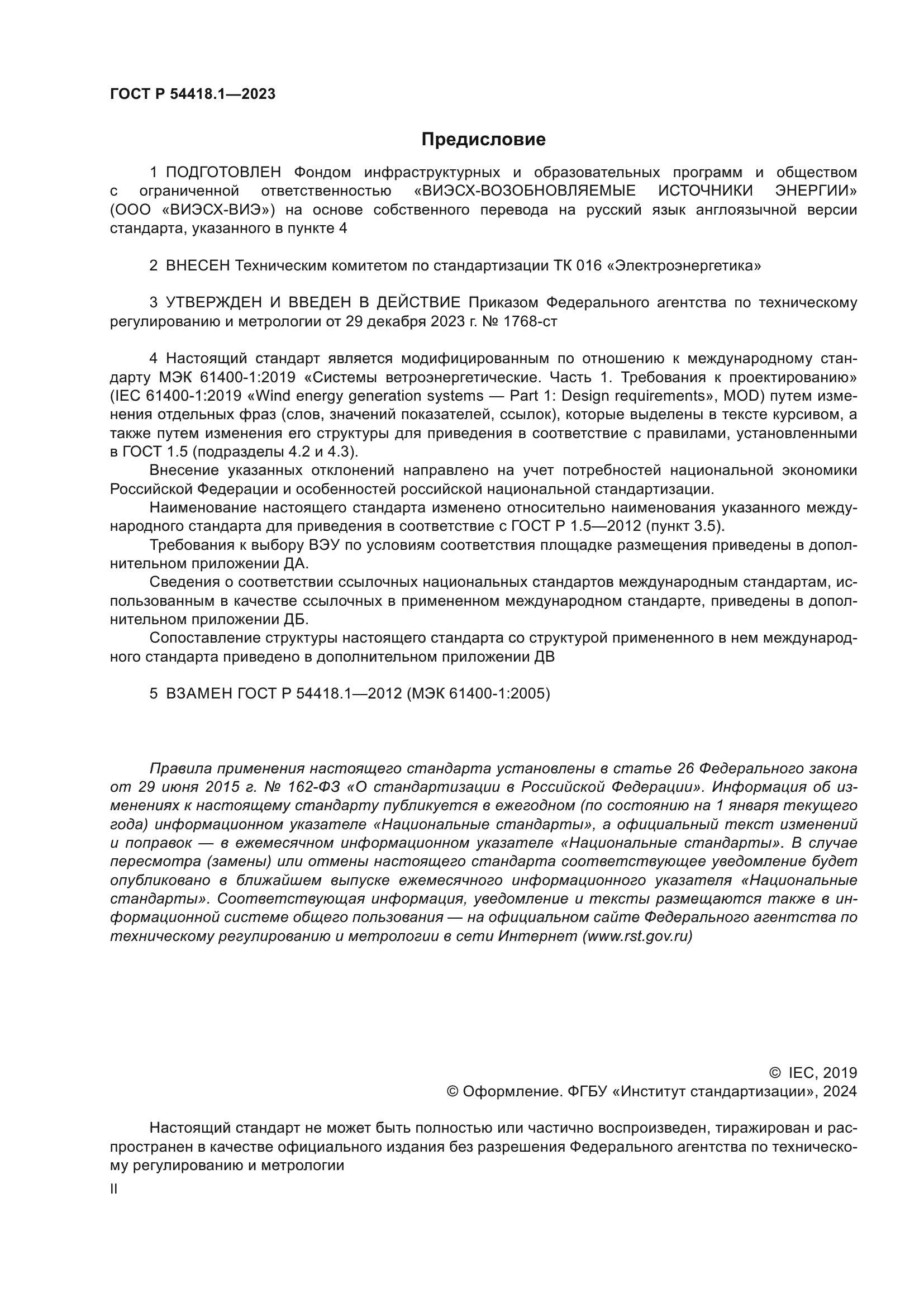 ГОСТ Р 54418.1-2023