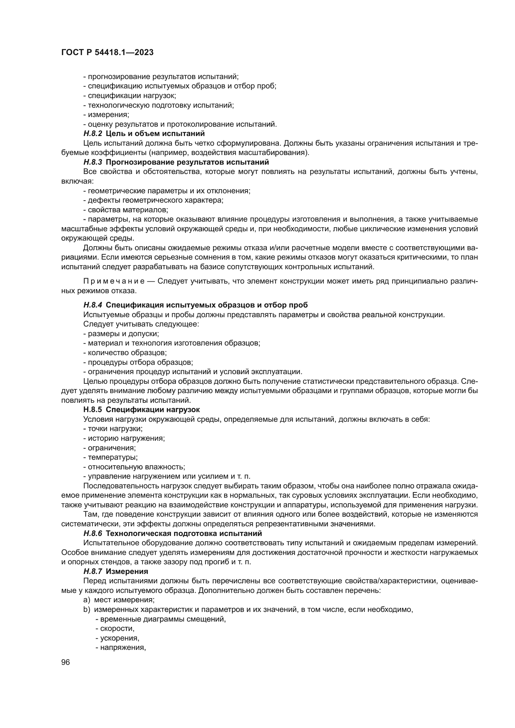 ГОСТ Р 54418.1-2023