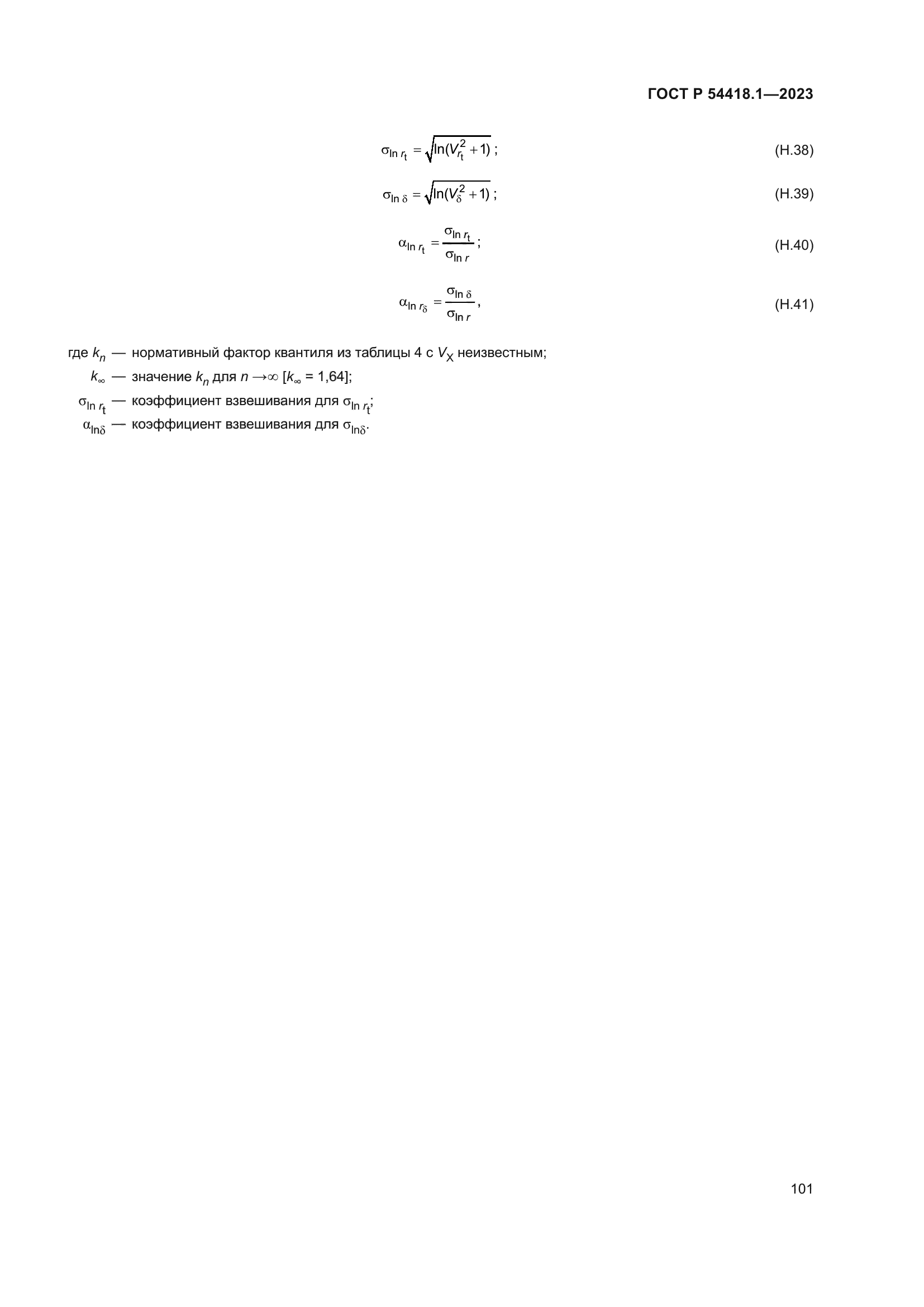 ГОСТ Р 54418.1-2023