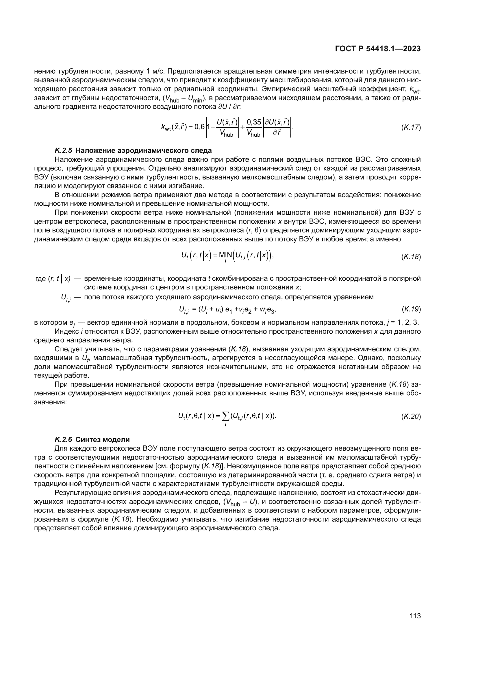 ГОСТ Р 54418.1-2023