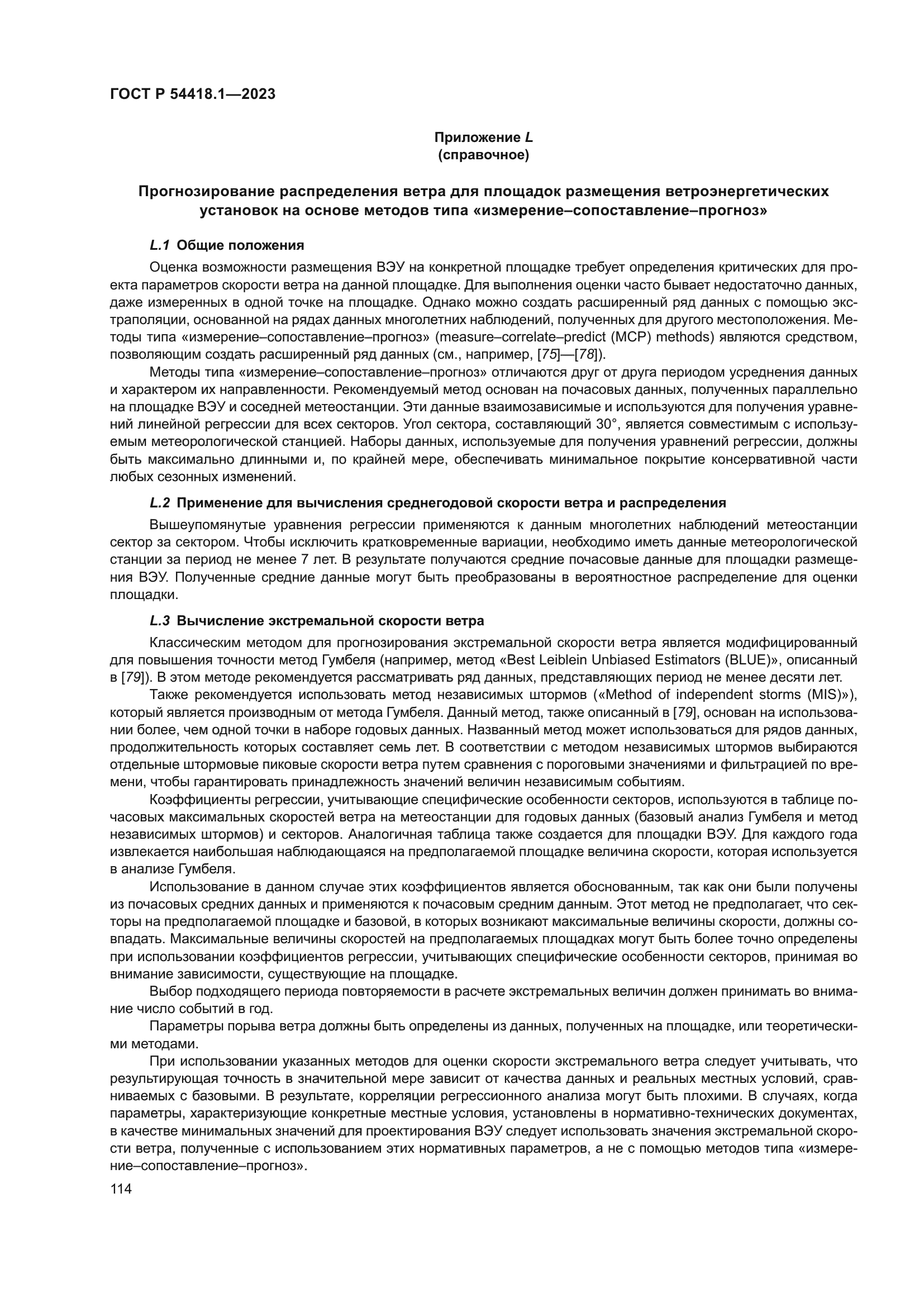 ГОСТ Р 54418.1-2023