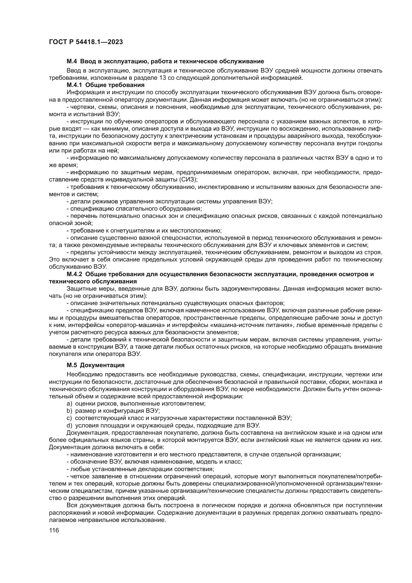 ГОСТ Р 54418.1-2023