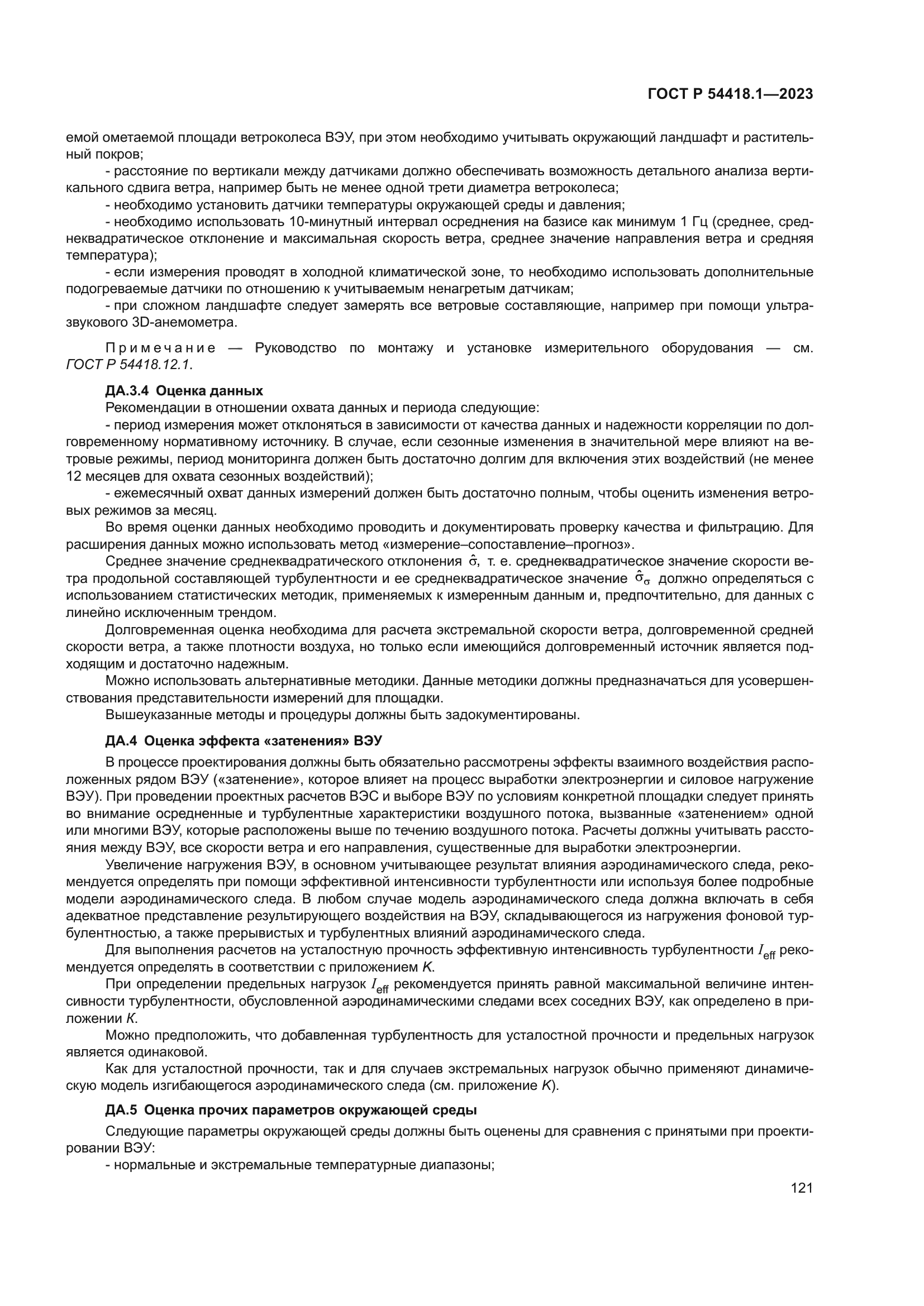 ГОСТ Р 54418.1-2023