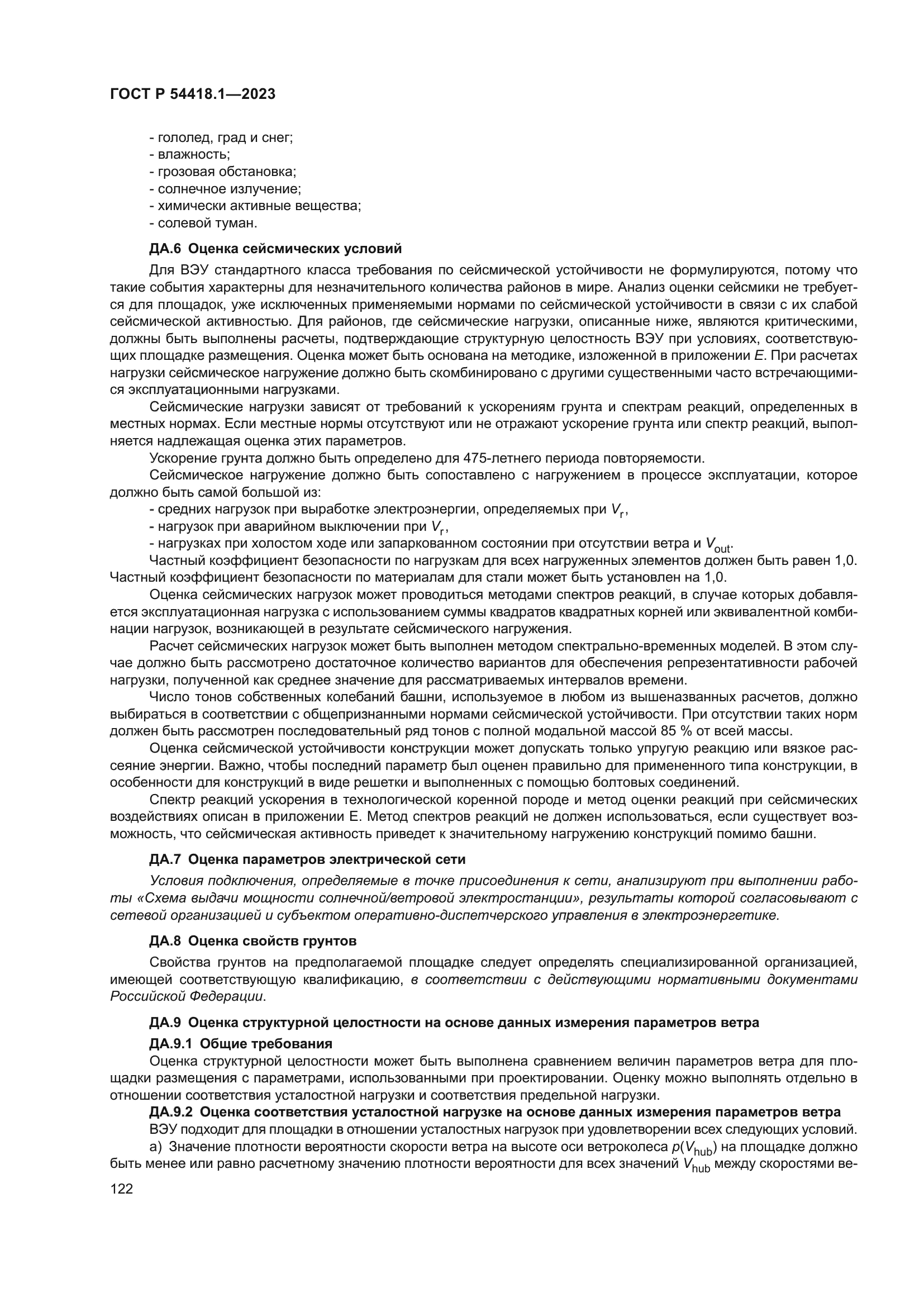 ГОСТ Р 54418.1-2023