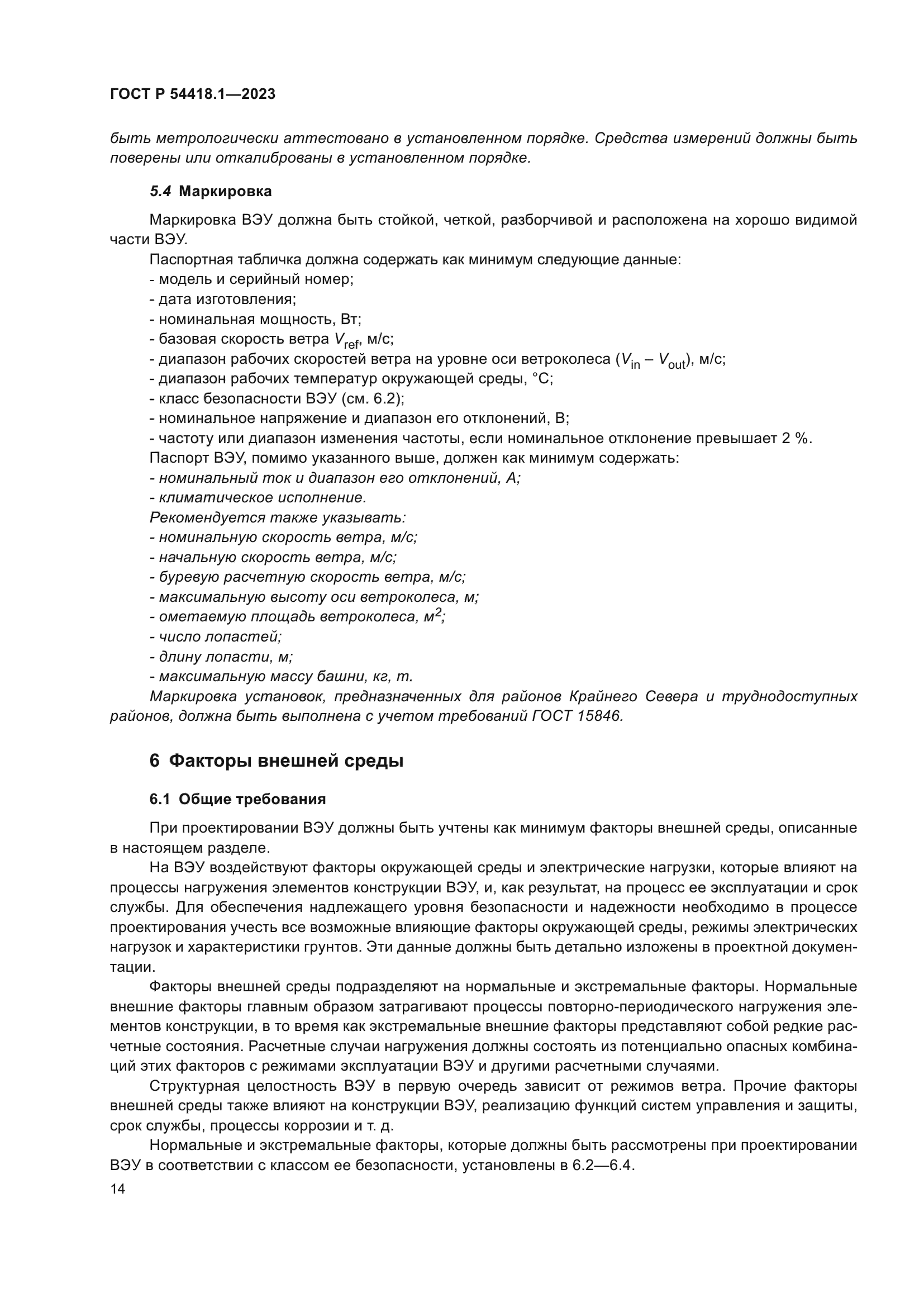 ГОСТ Р 54418.1-2023