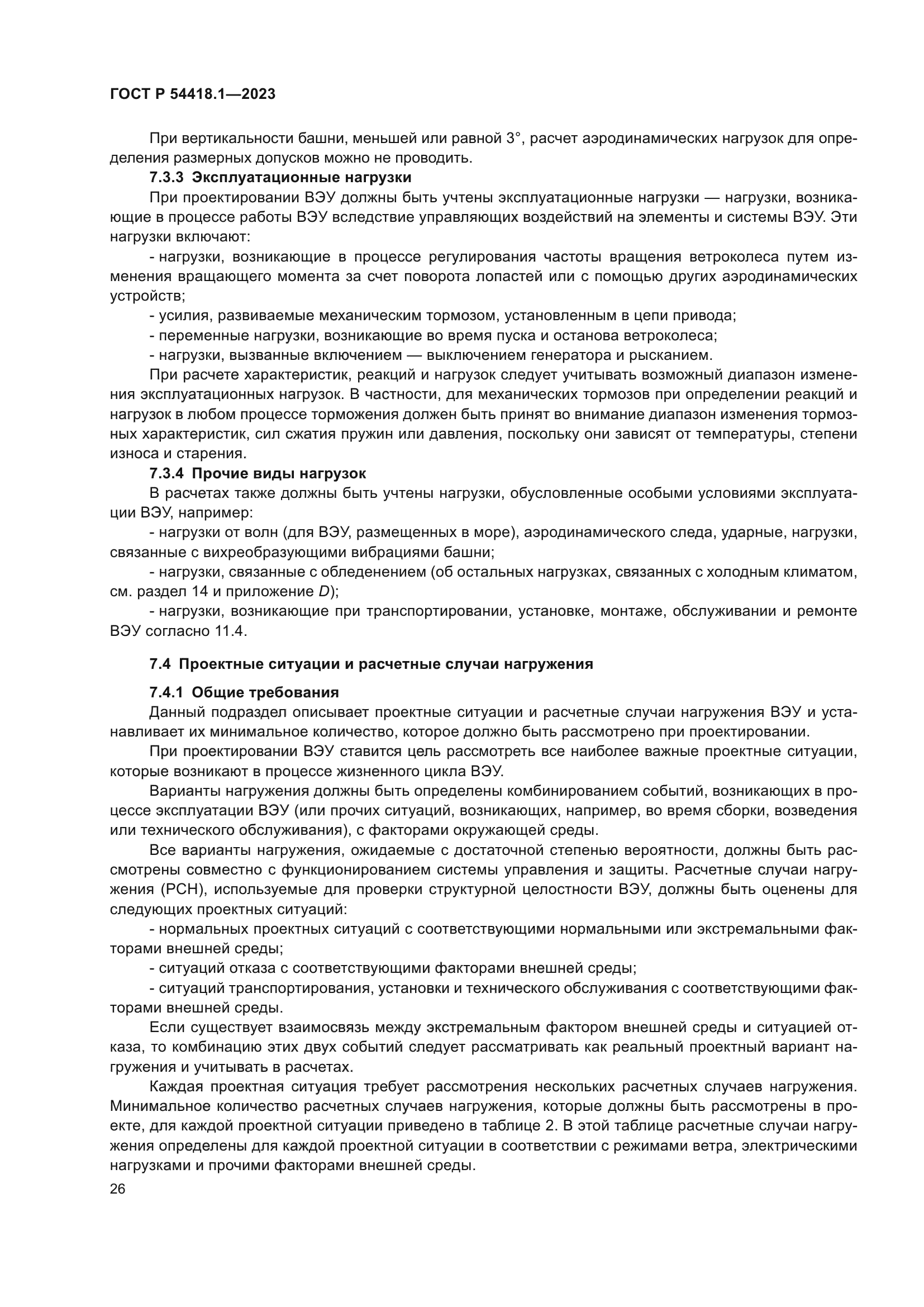 ГОСТ Р 54418.1-2023