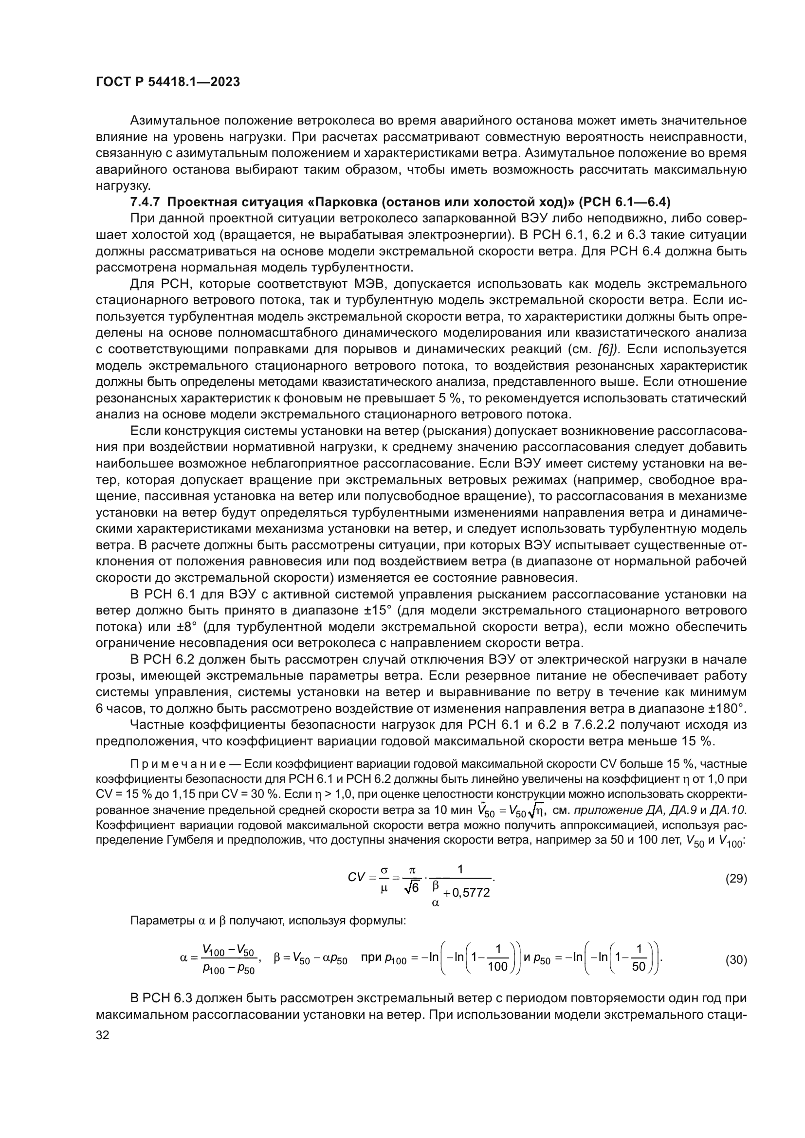 ГОСТ Р 54418.1-2023