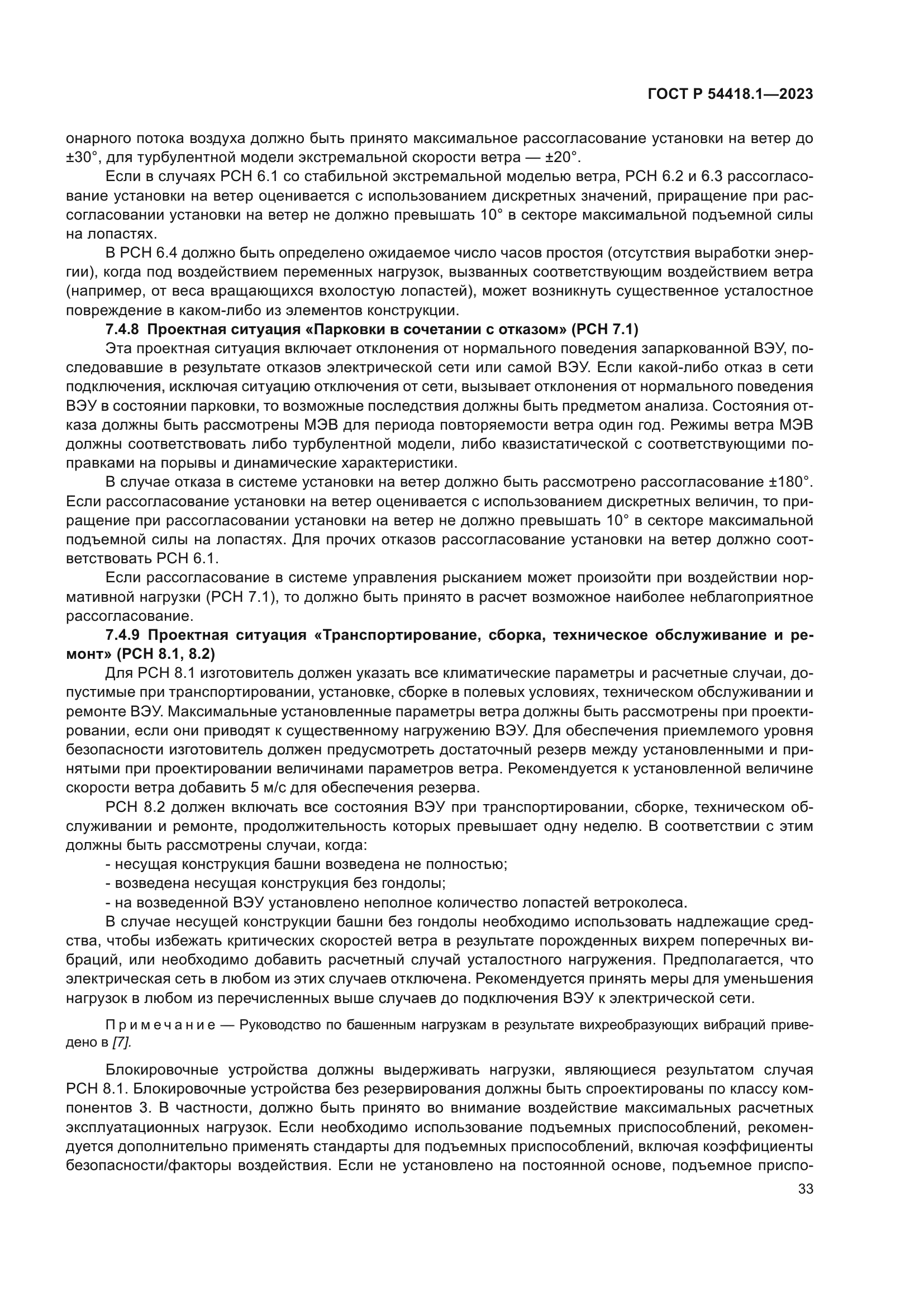 ГОСТ Р 54418.1-2023