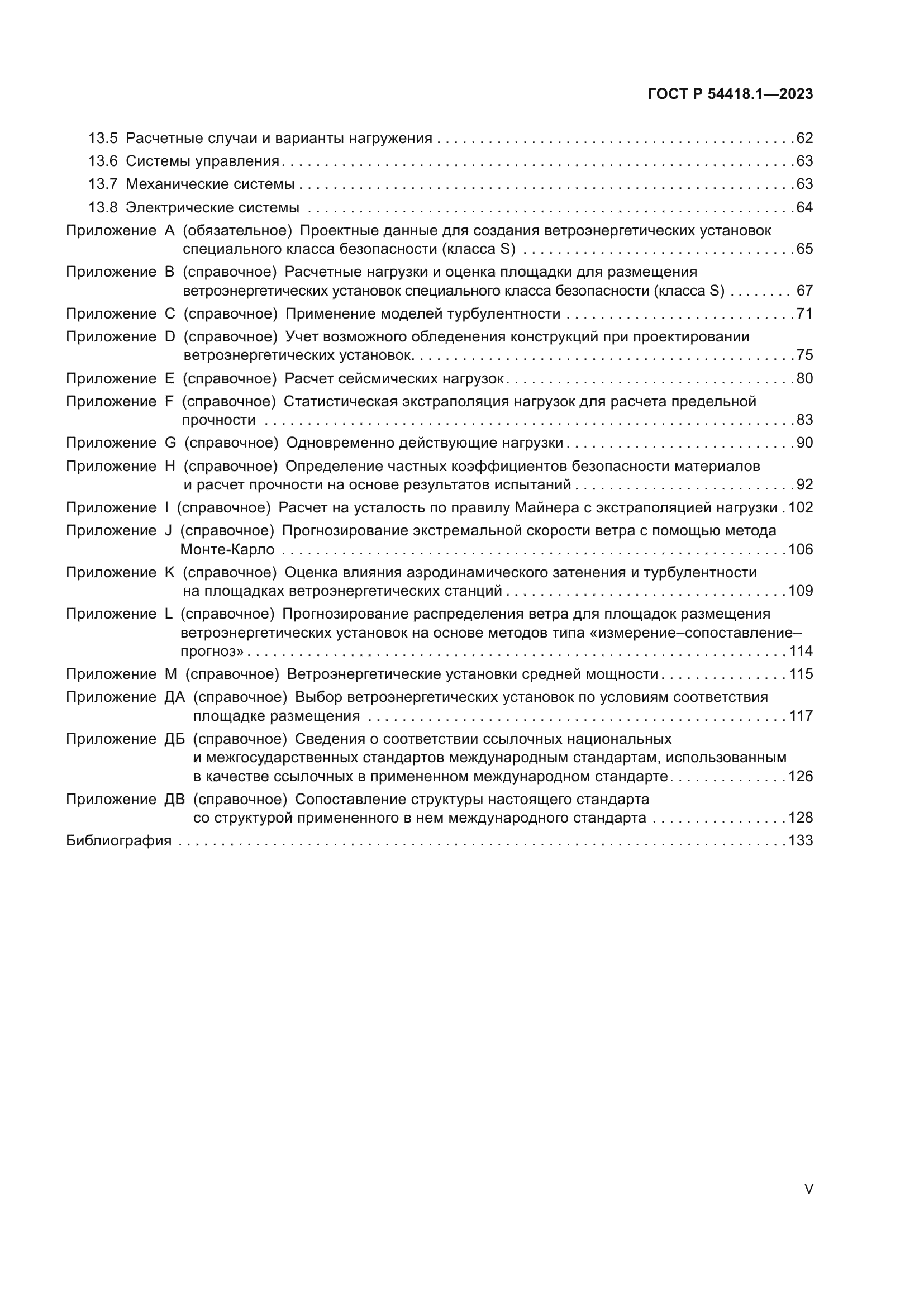 ГОСТ Р 54418.1-2023