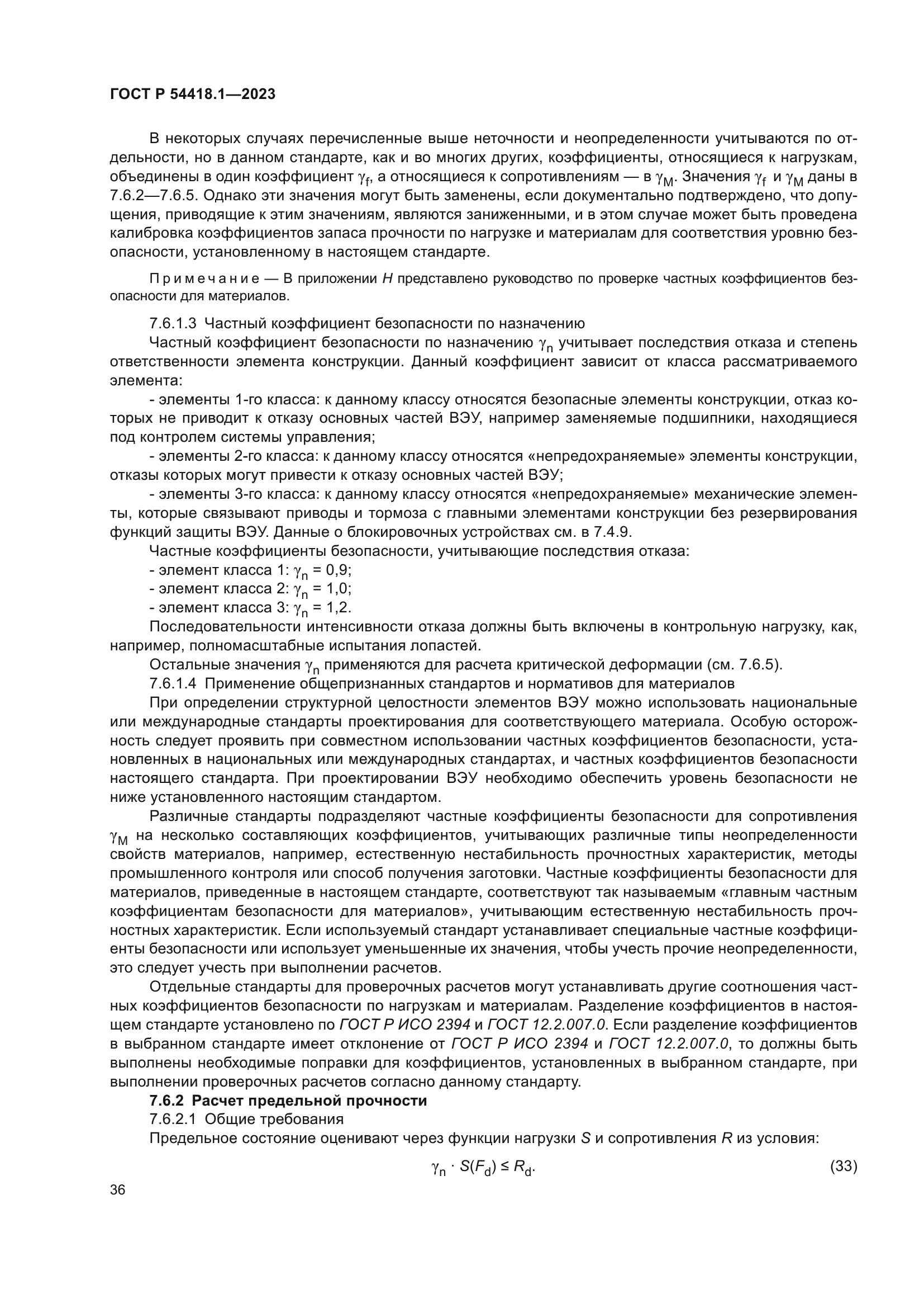 ГОСТ Р 54418.1-2023