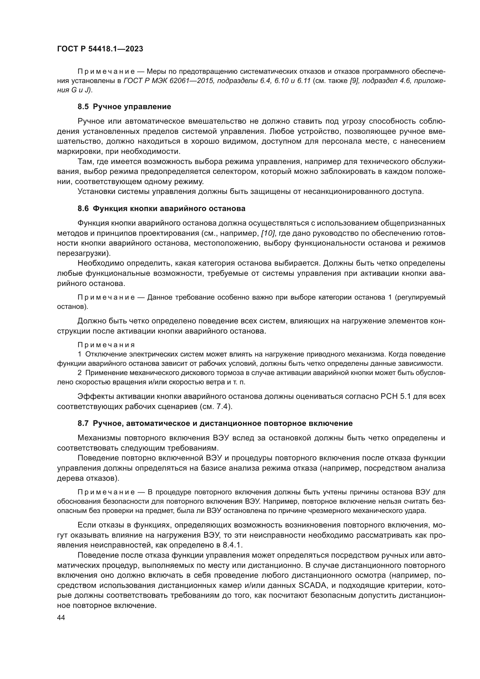 ГОСТ Р 54418.1-2023