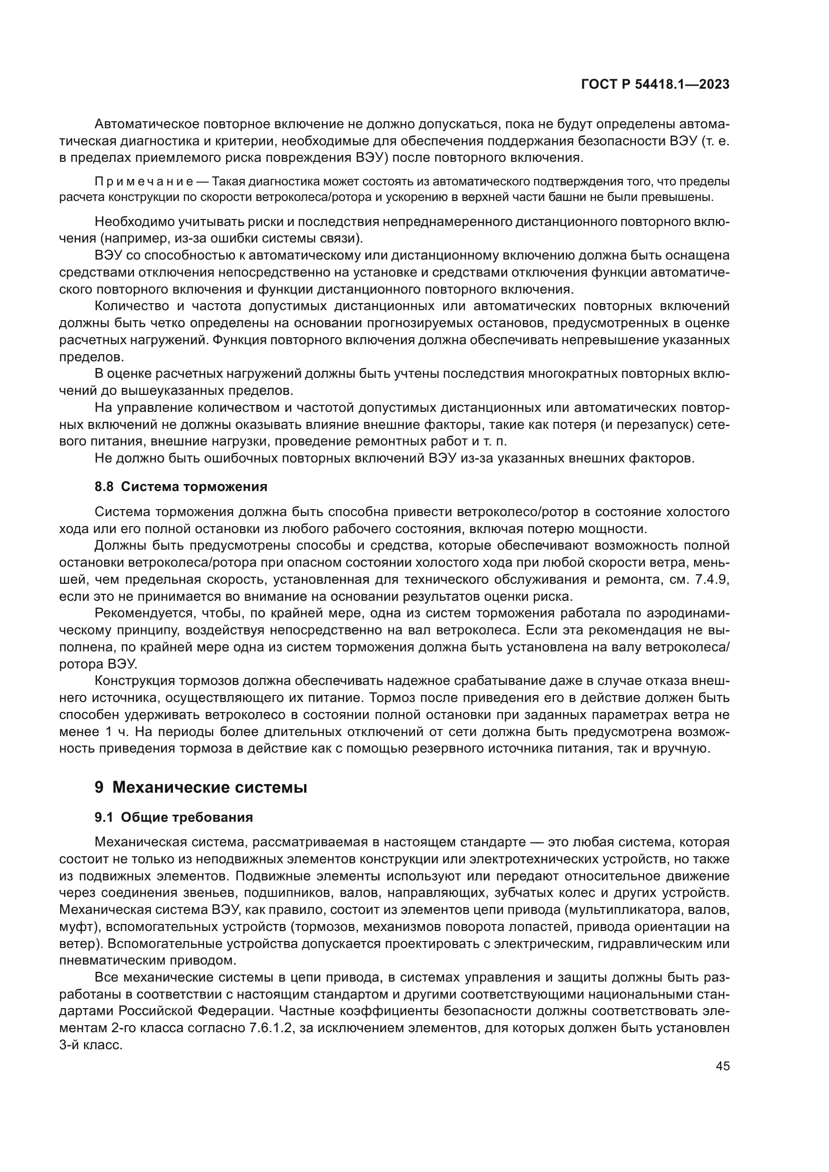 ГОСТ Р 54418.1-2023