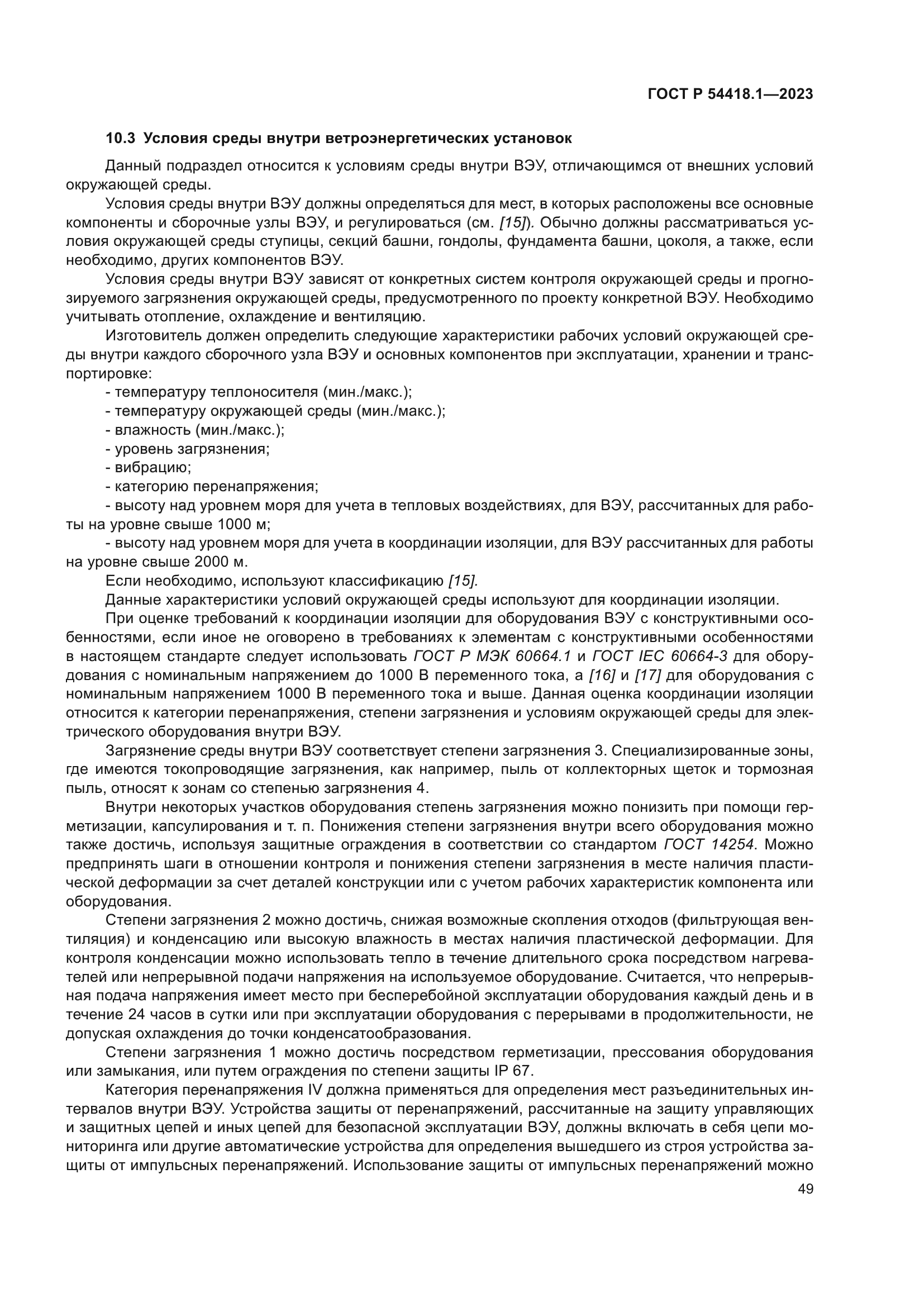 ГОСТ Р 54418.1-2023