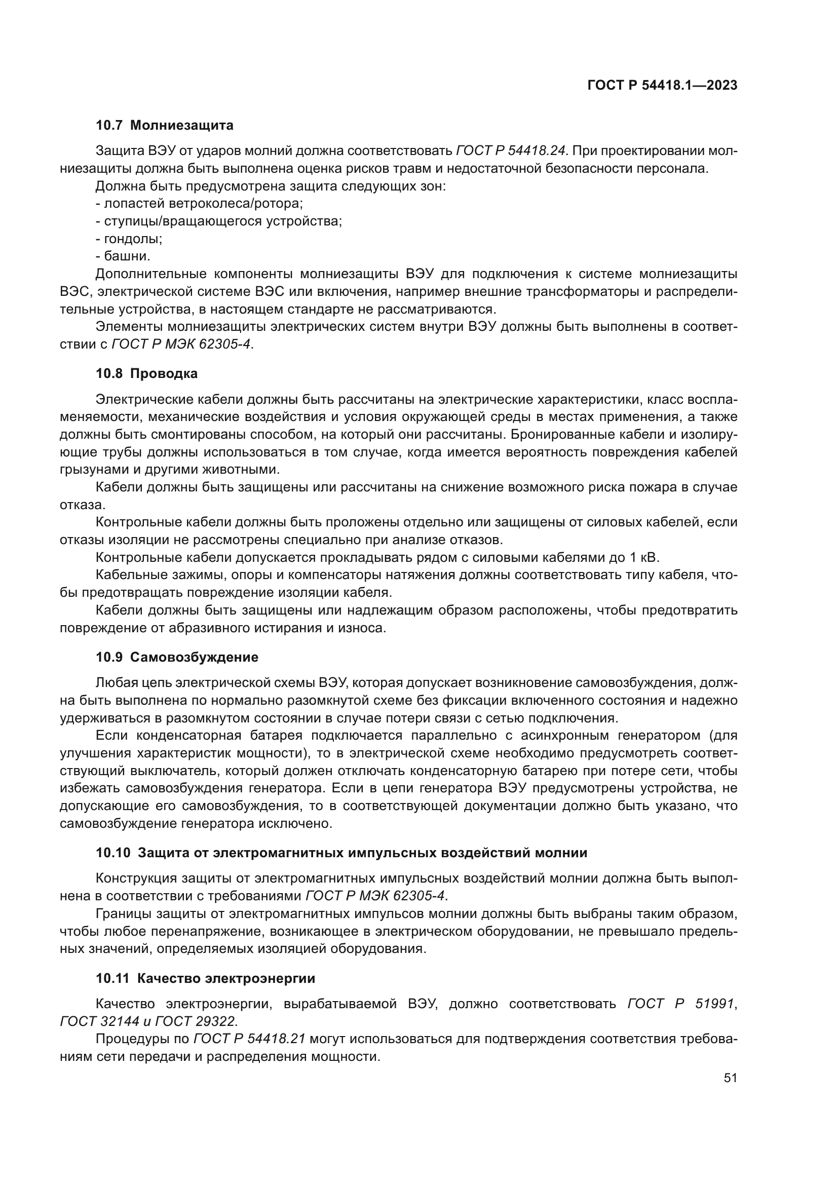 ГОСТ Р 54418.1-2023