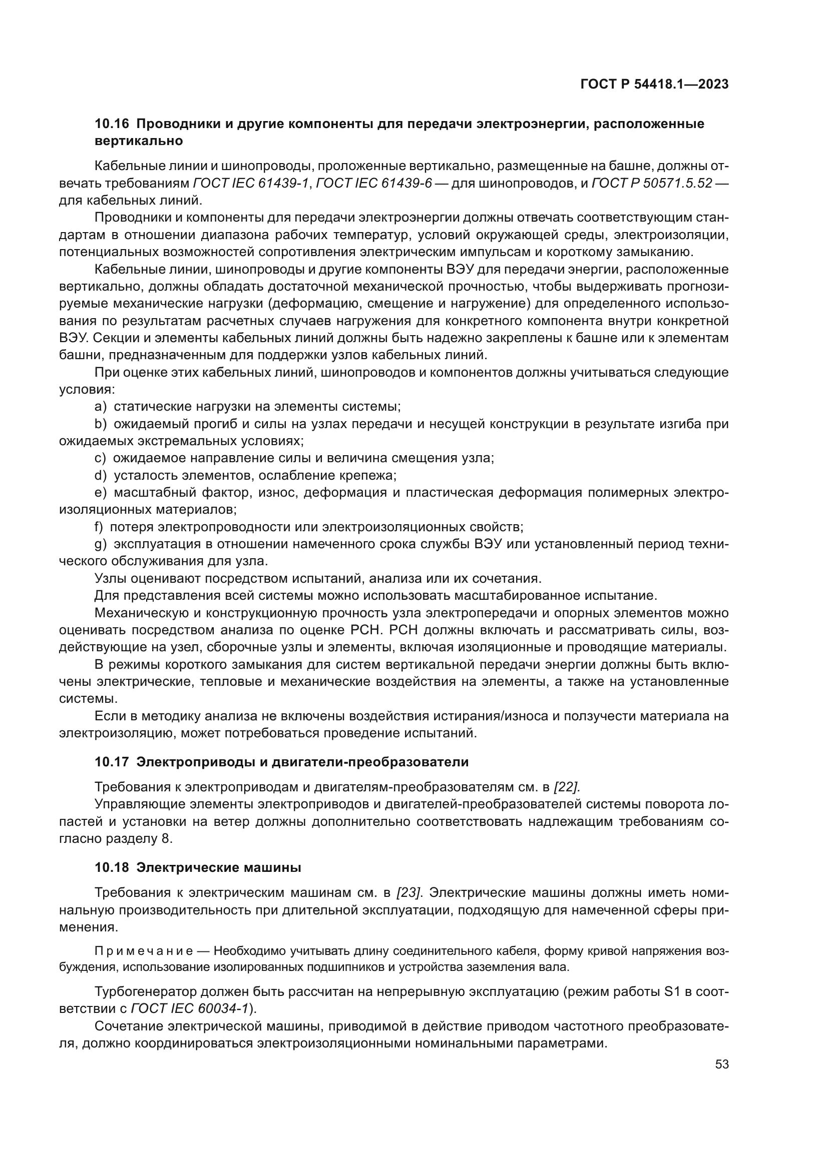 ГОСТ Р 54418.1-2023