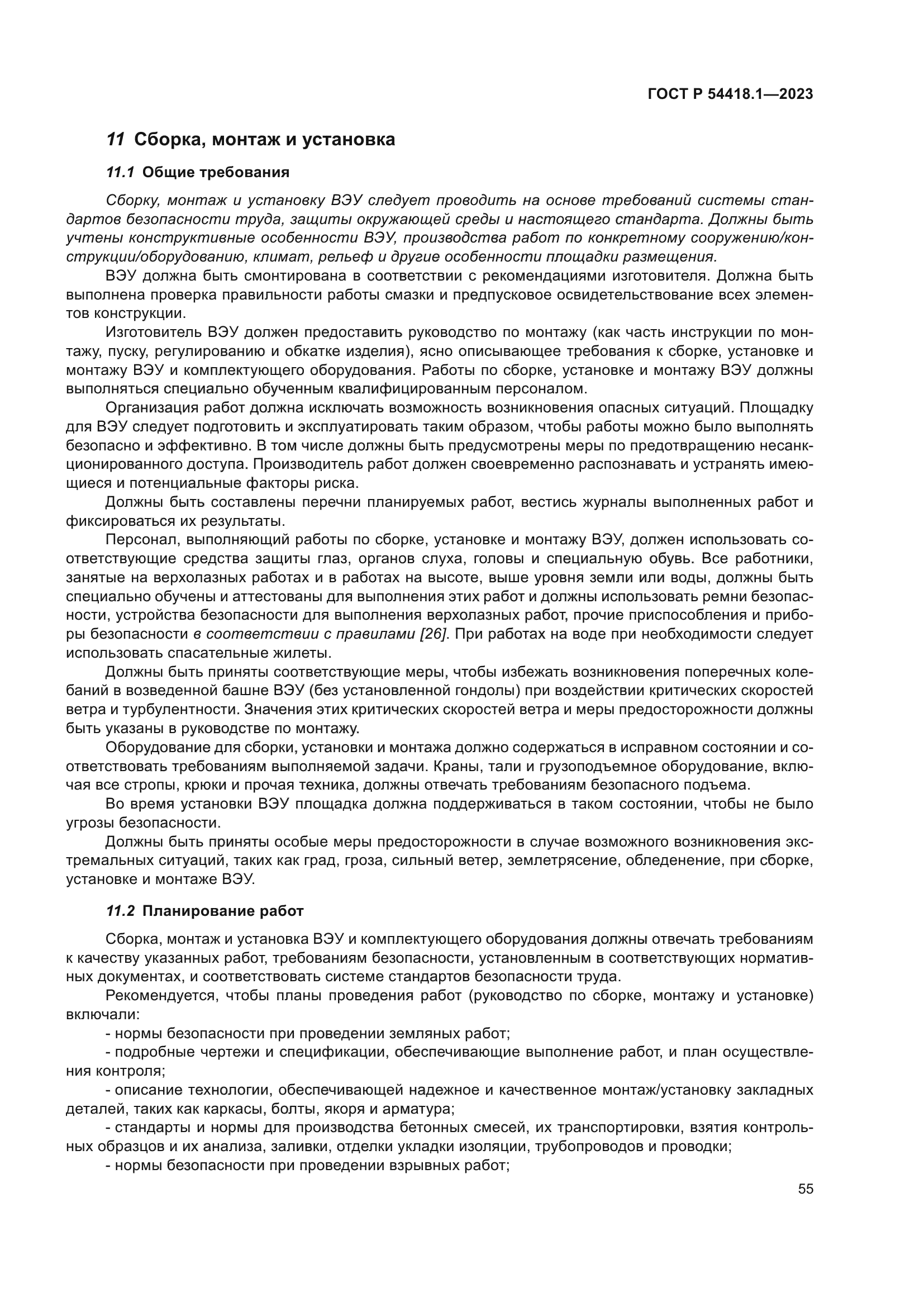 ГОСТ Р 54418.1-2023