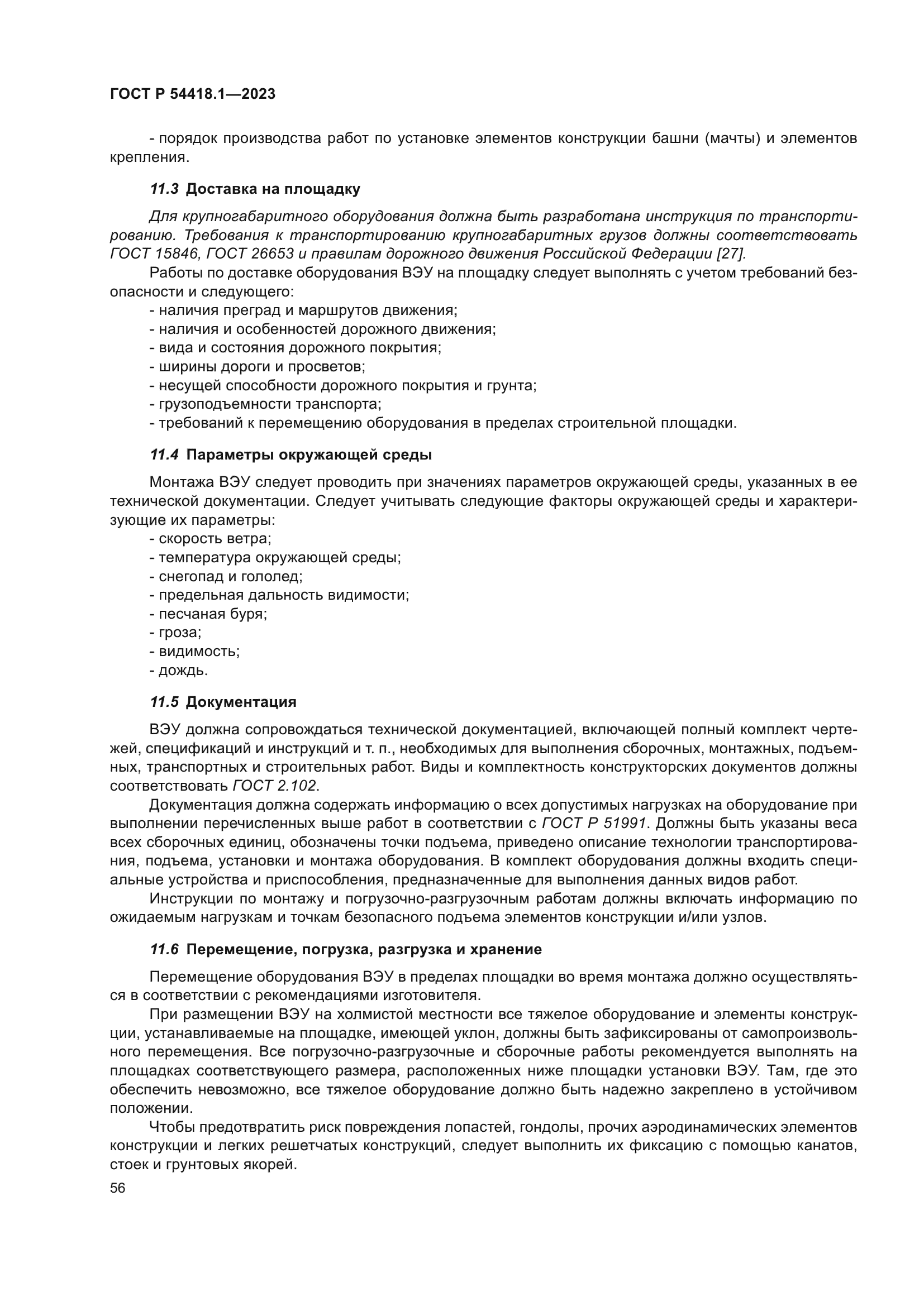 ГОСТ Р 54418.1-2023