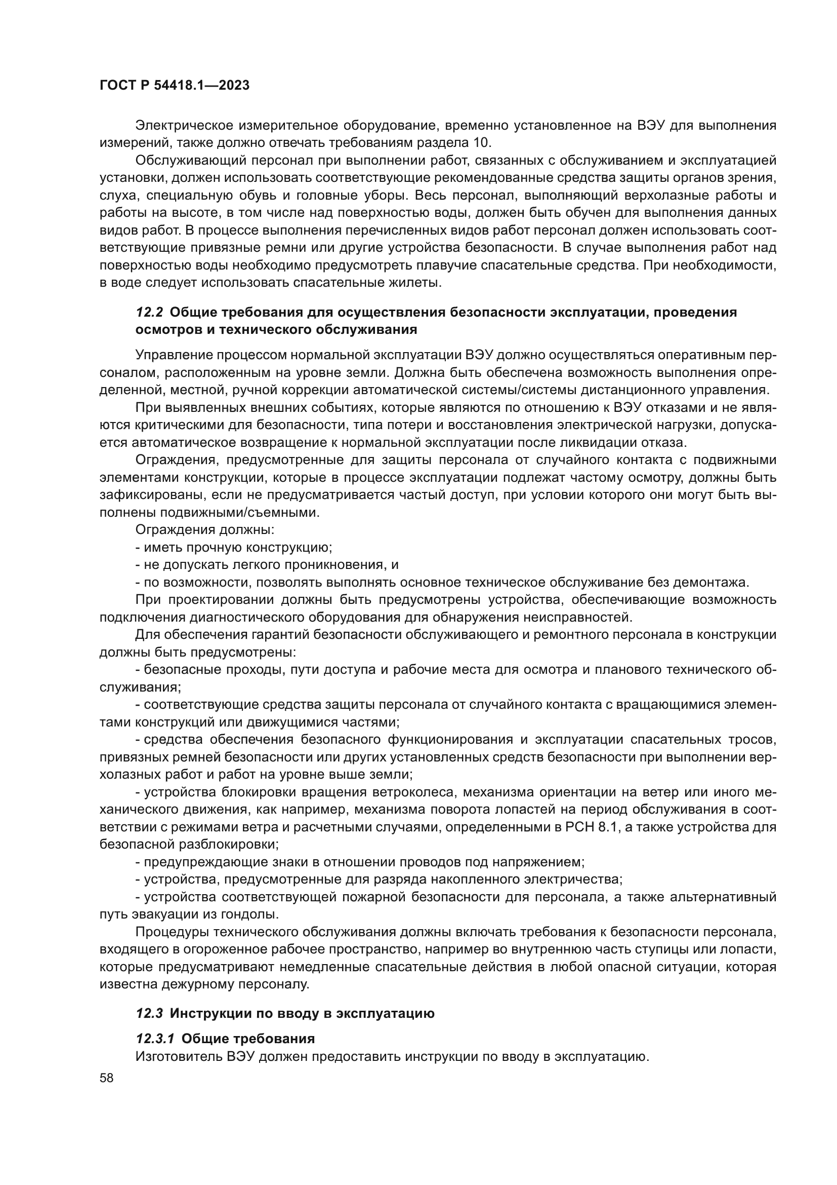 ГОСТ Р 54418.1-2023