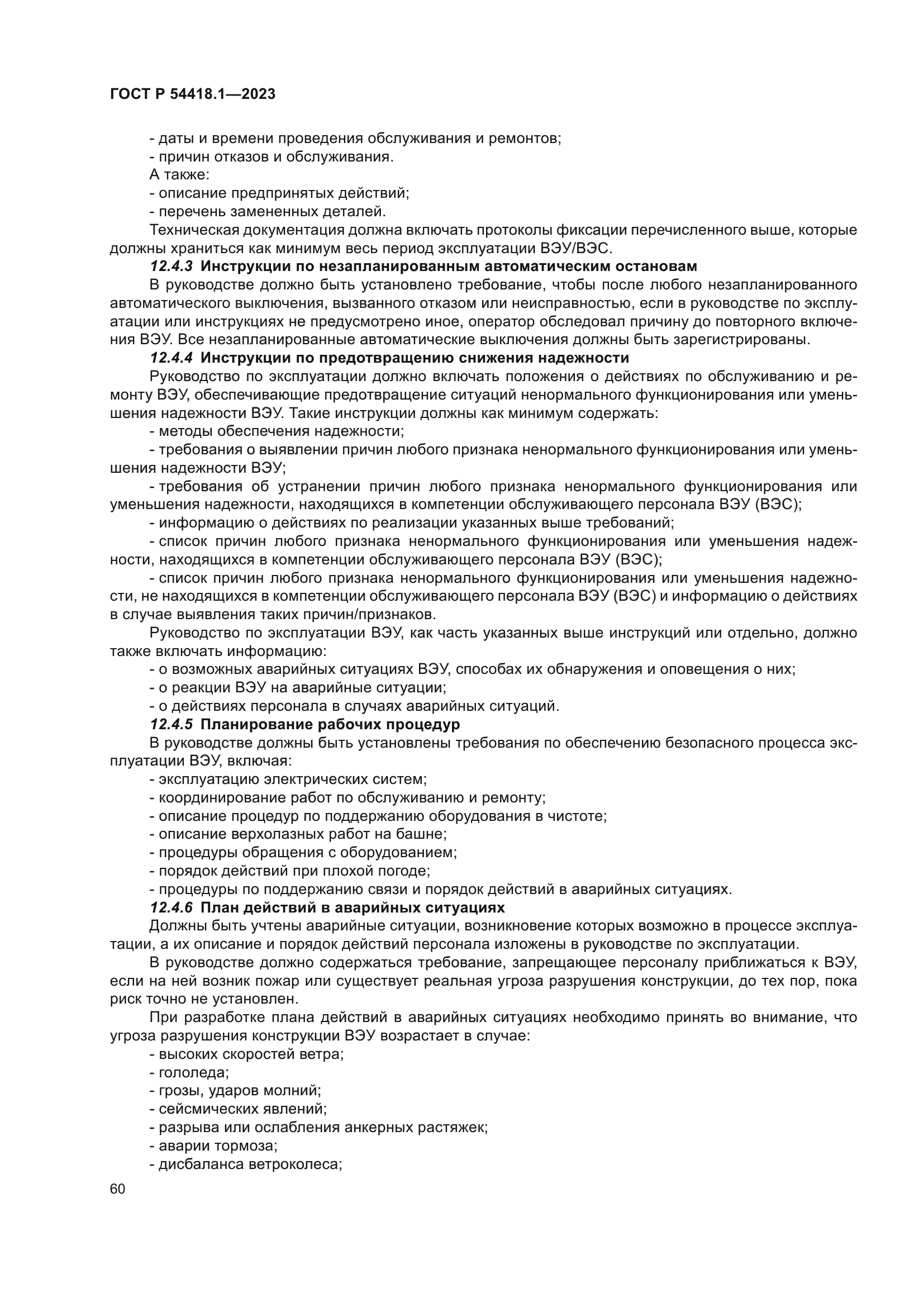 ГОСТ Р 54418.1-2023