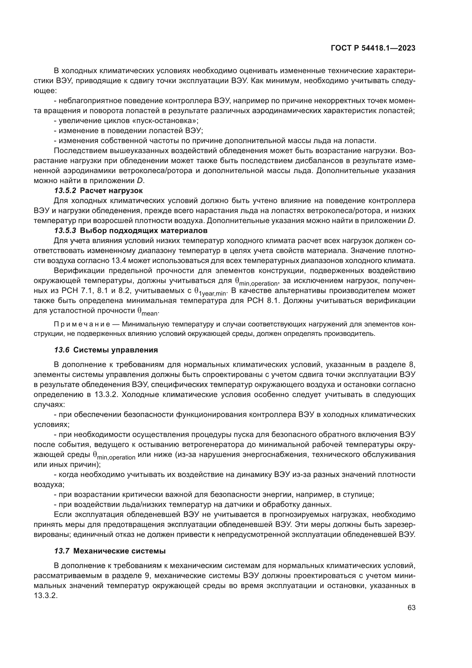 ГОСТ Р 54418.1-2023