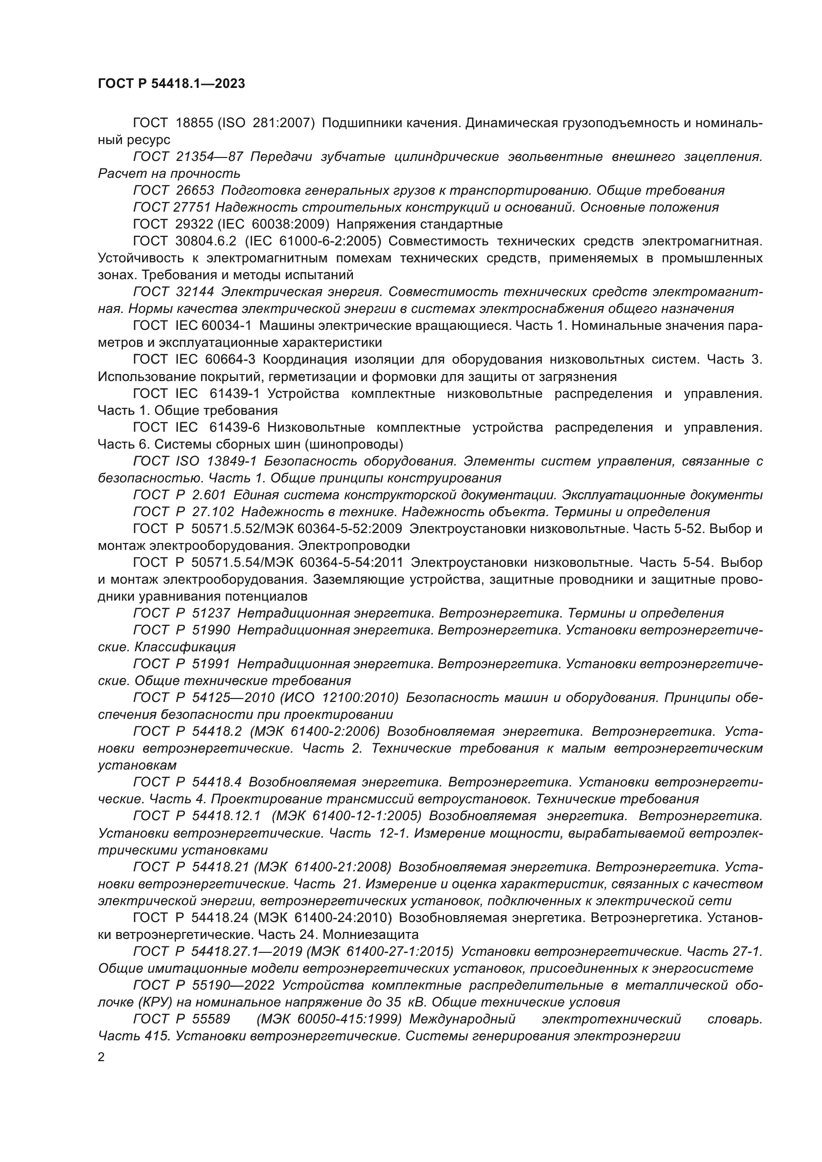 ГОСТ Р 54418.1-2023