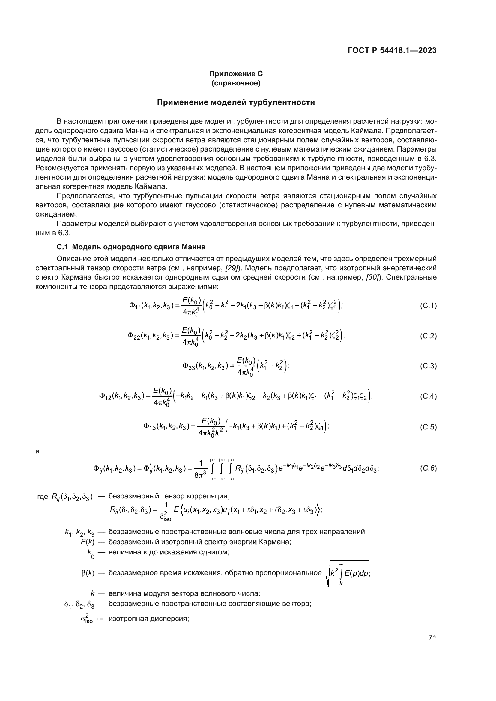 ГОСТ Р 54418.1-2023