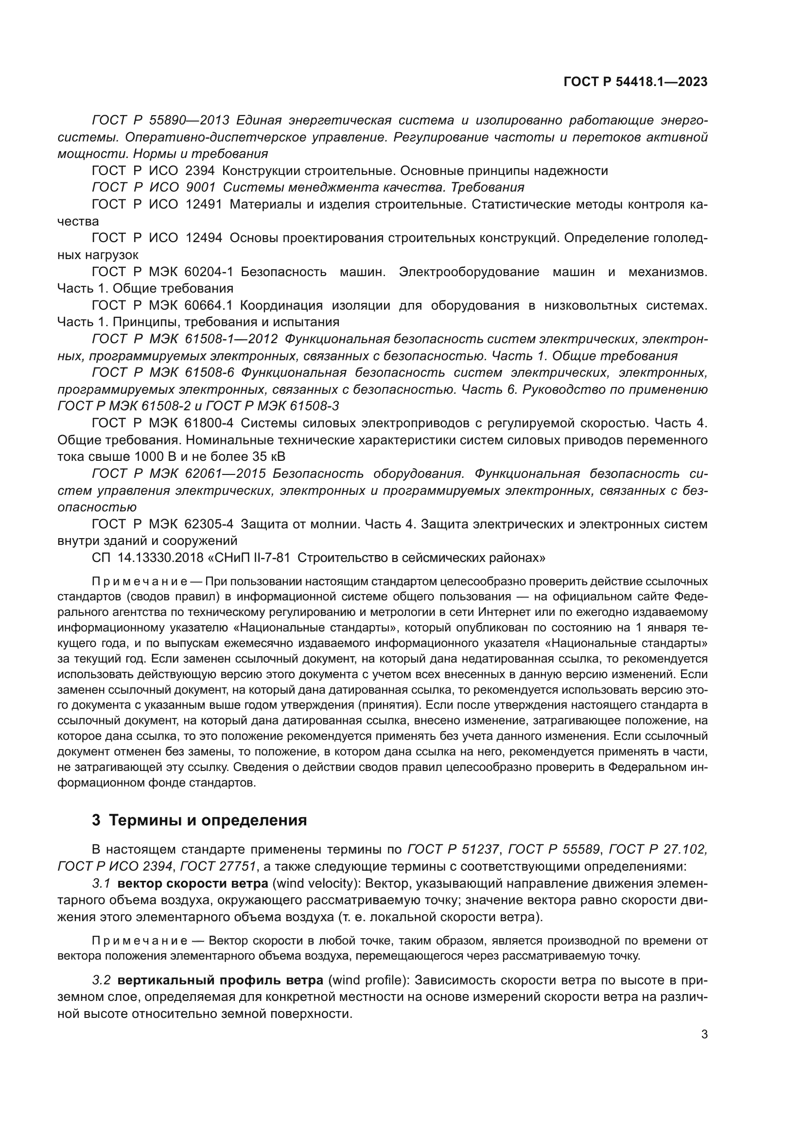 ГОСТ Р 54418.1-2023