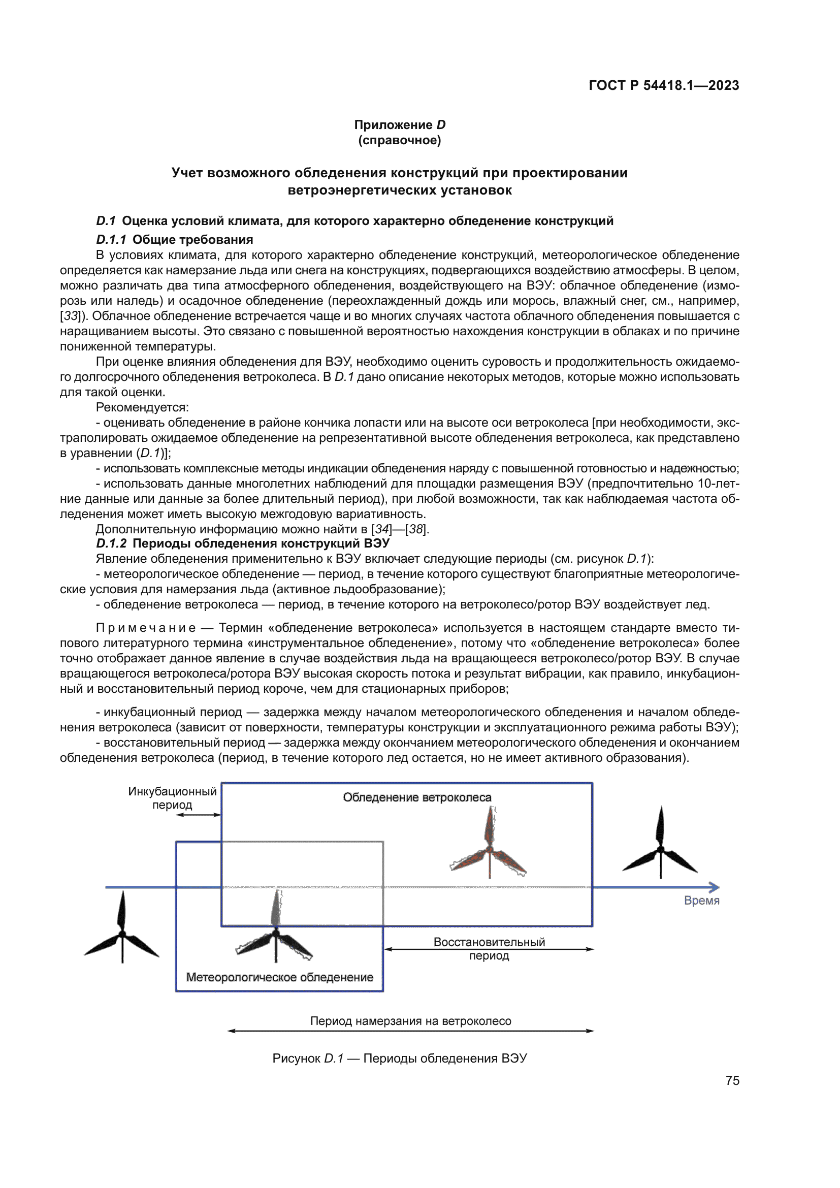 ГОСТ Р 54418.1-2023