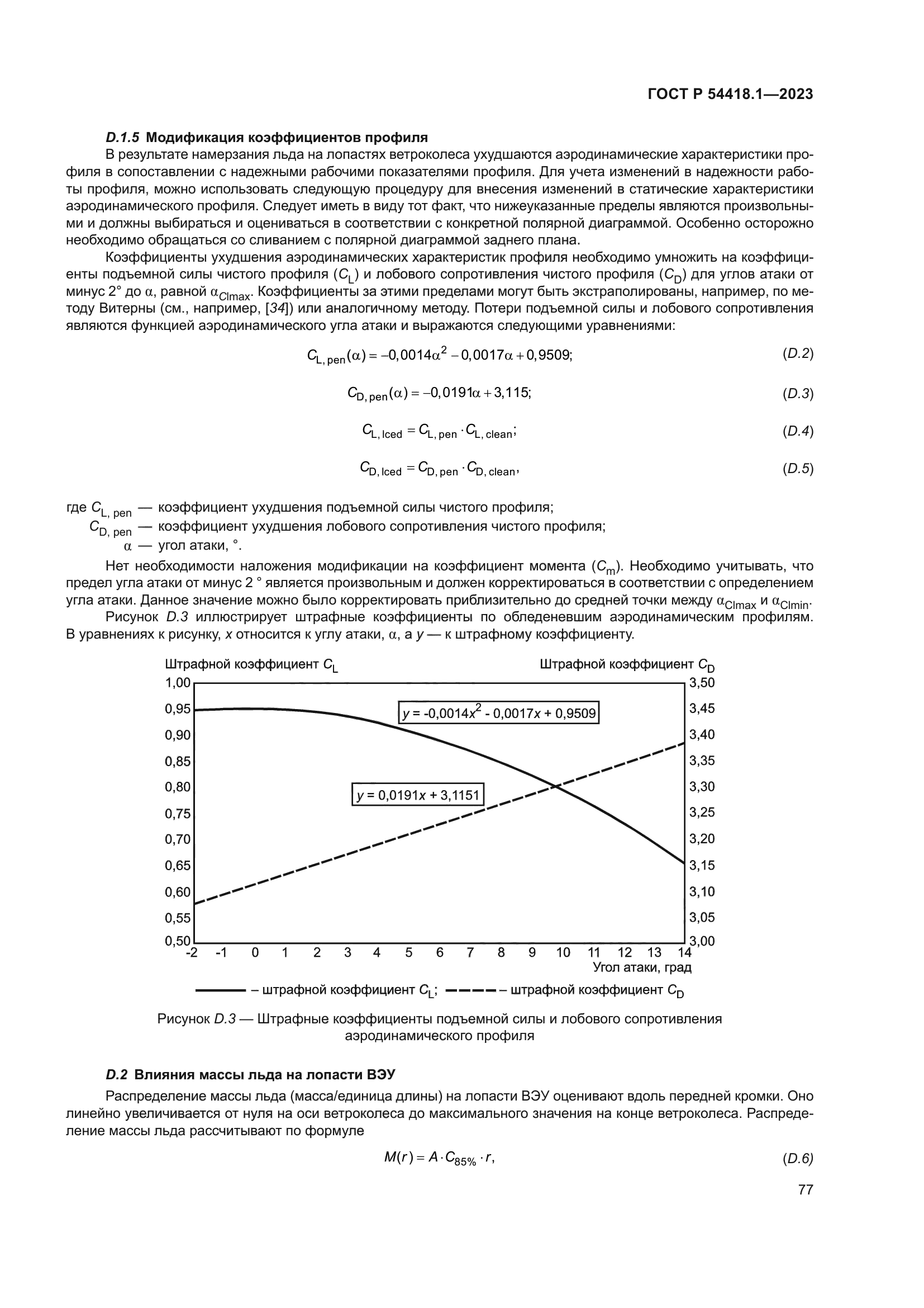 ГОСТ Р 54418.1-2023