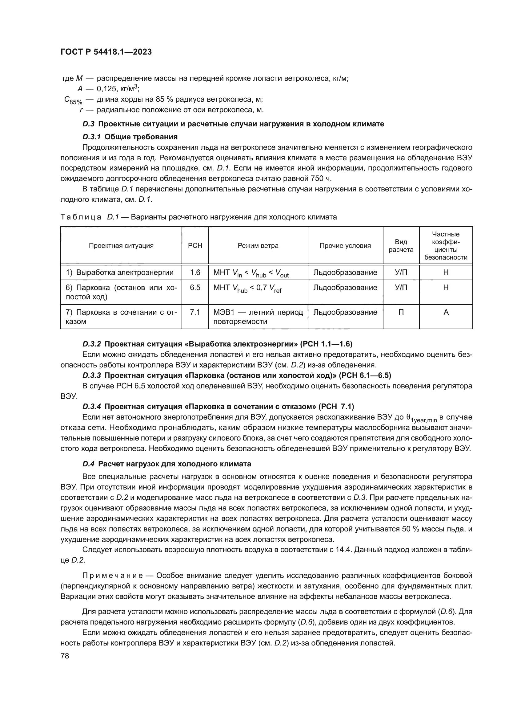 ГОСТ Р 54418.1-2023