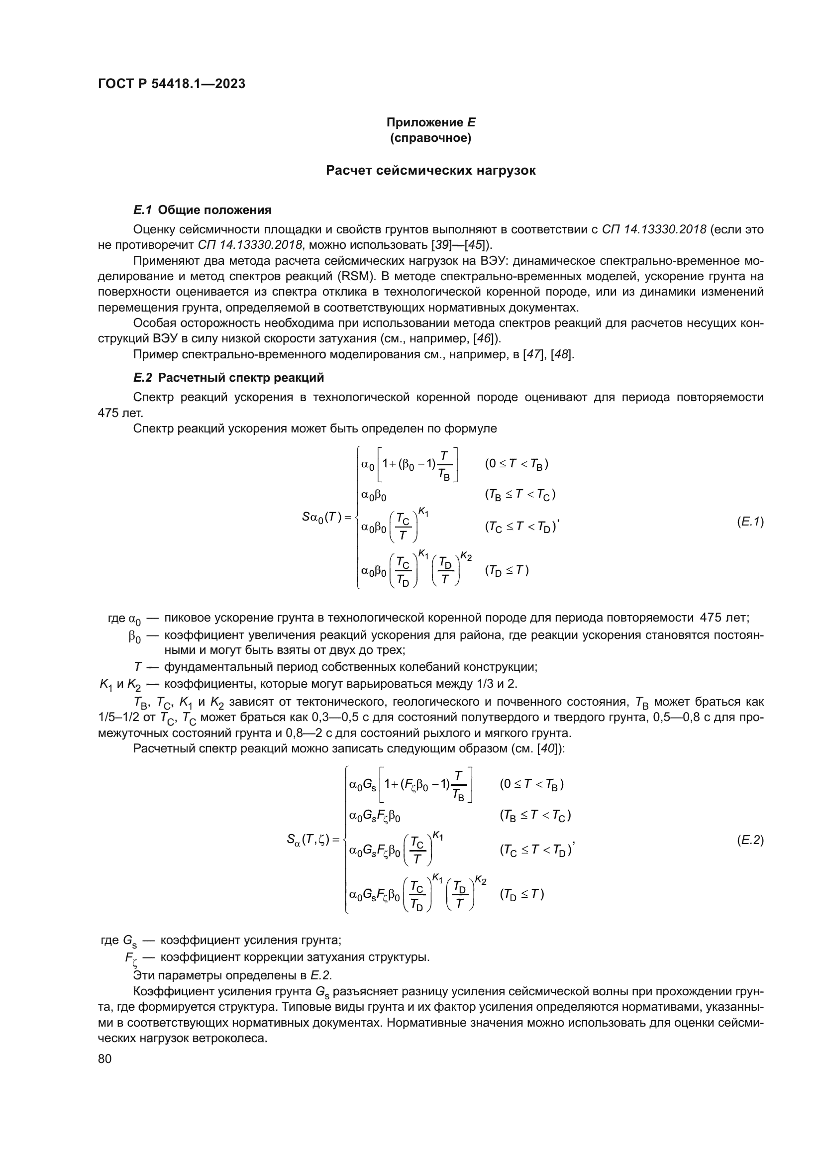 ГОСТ Р 54418.1-2023